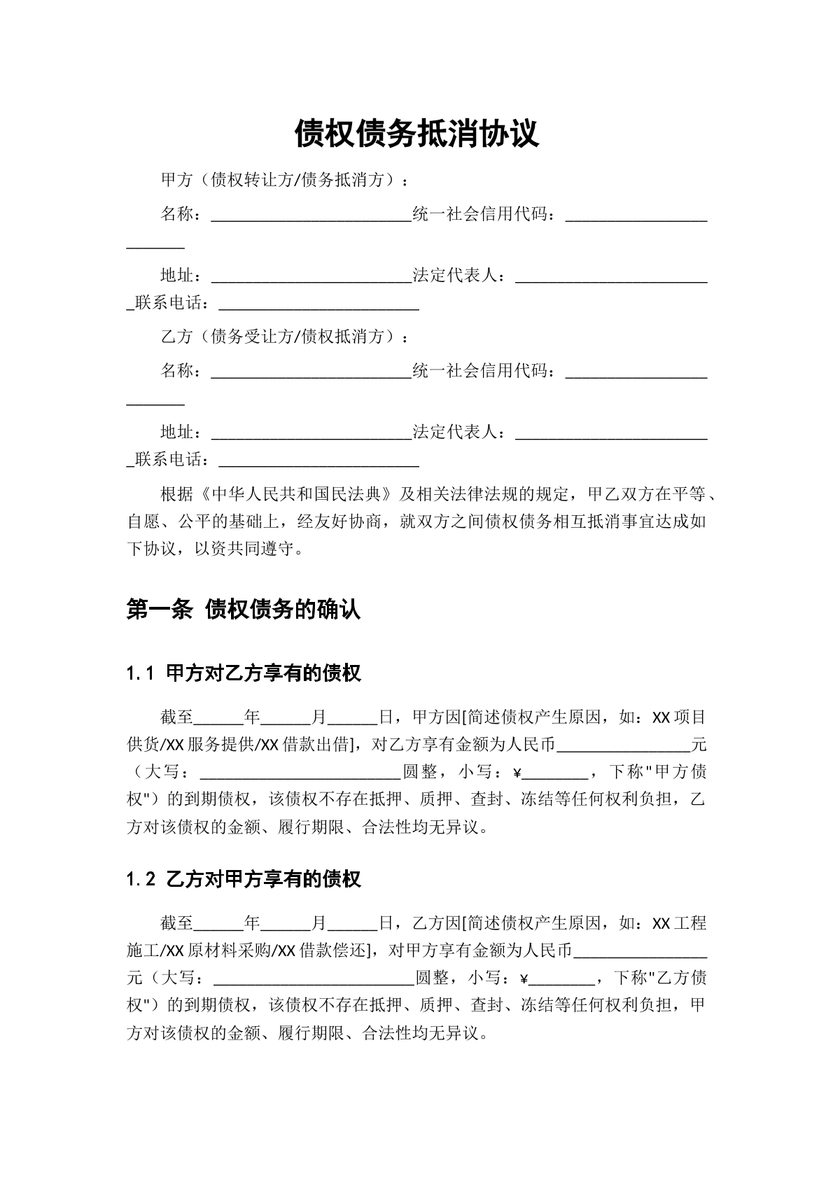 债务债权抵消协议