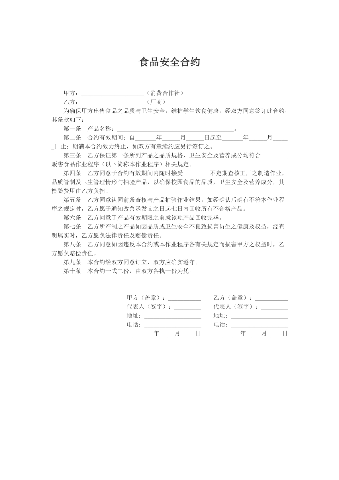 食品安全合约文本