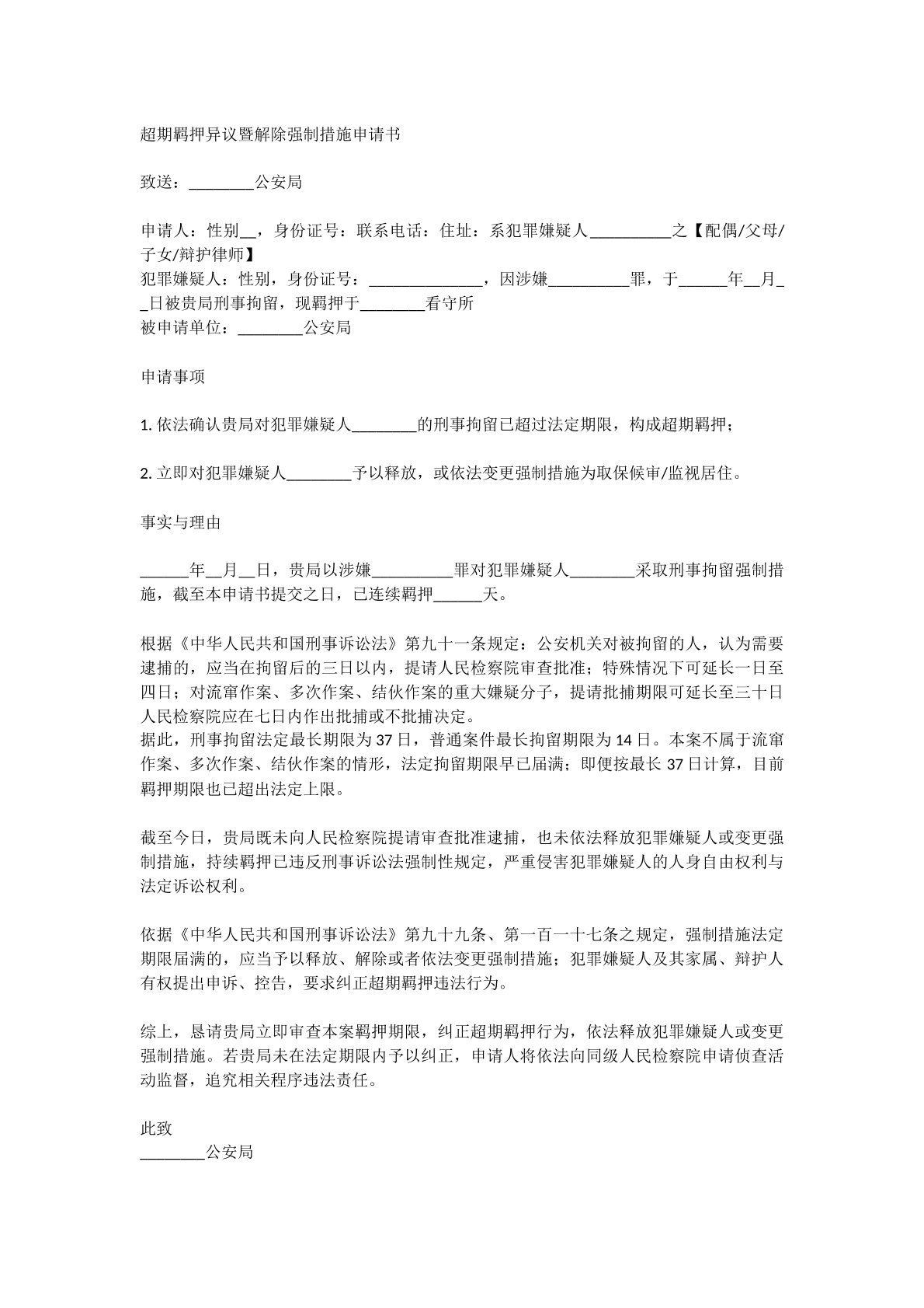 超期羁押解除强制措施申请