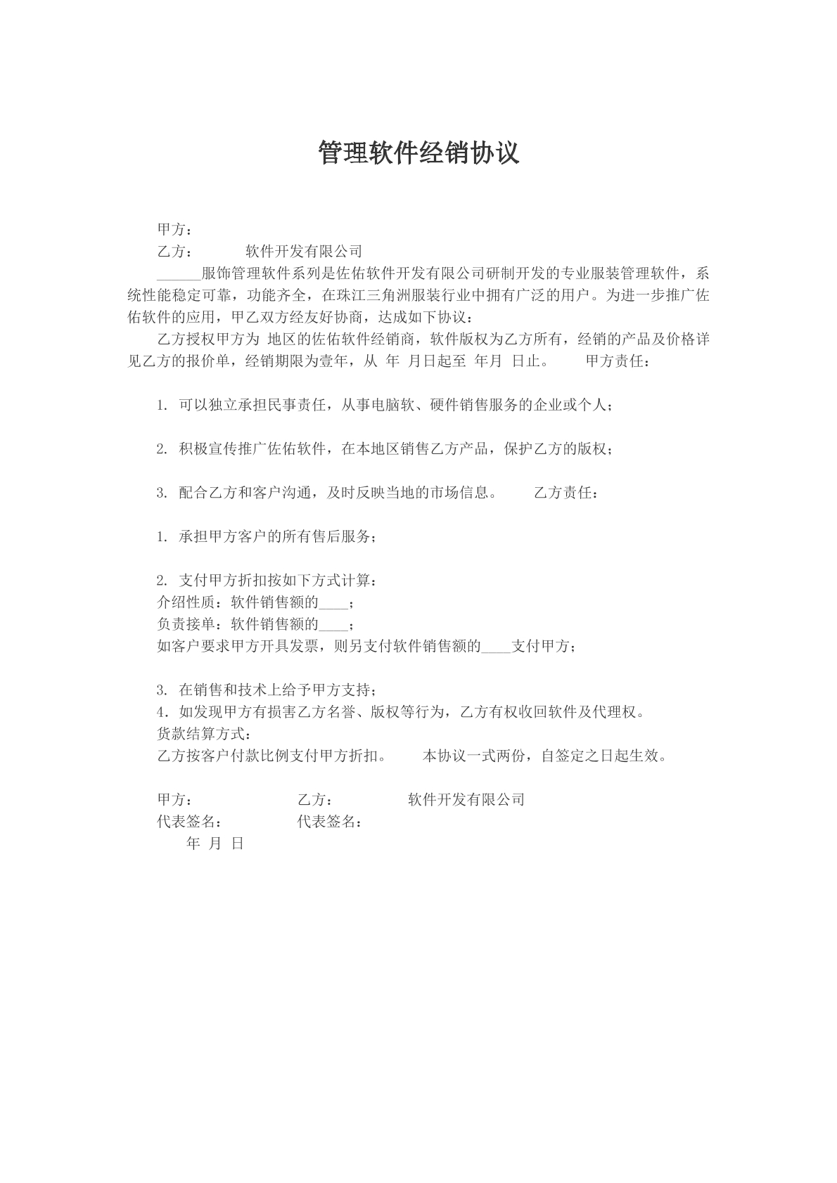 管理软件经销协议文本