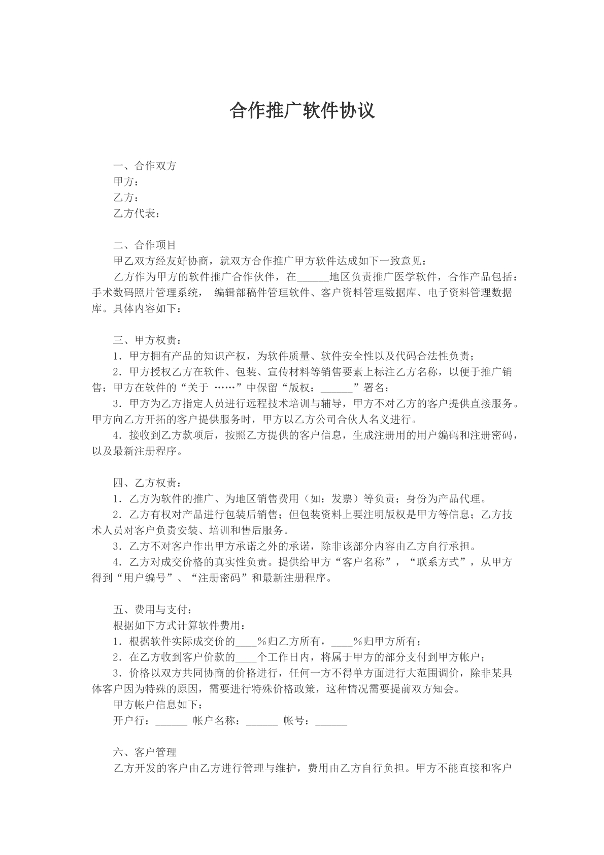 合作推广软件协议文本