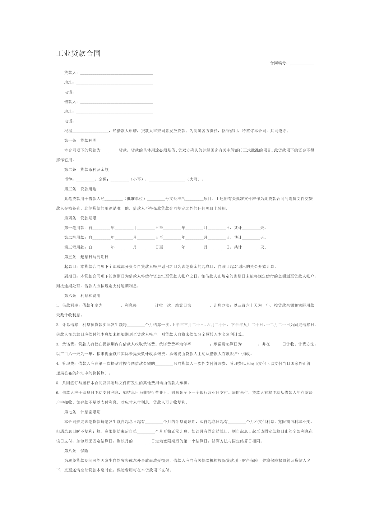 工业贷款合同范本二十二