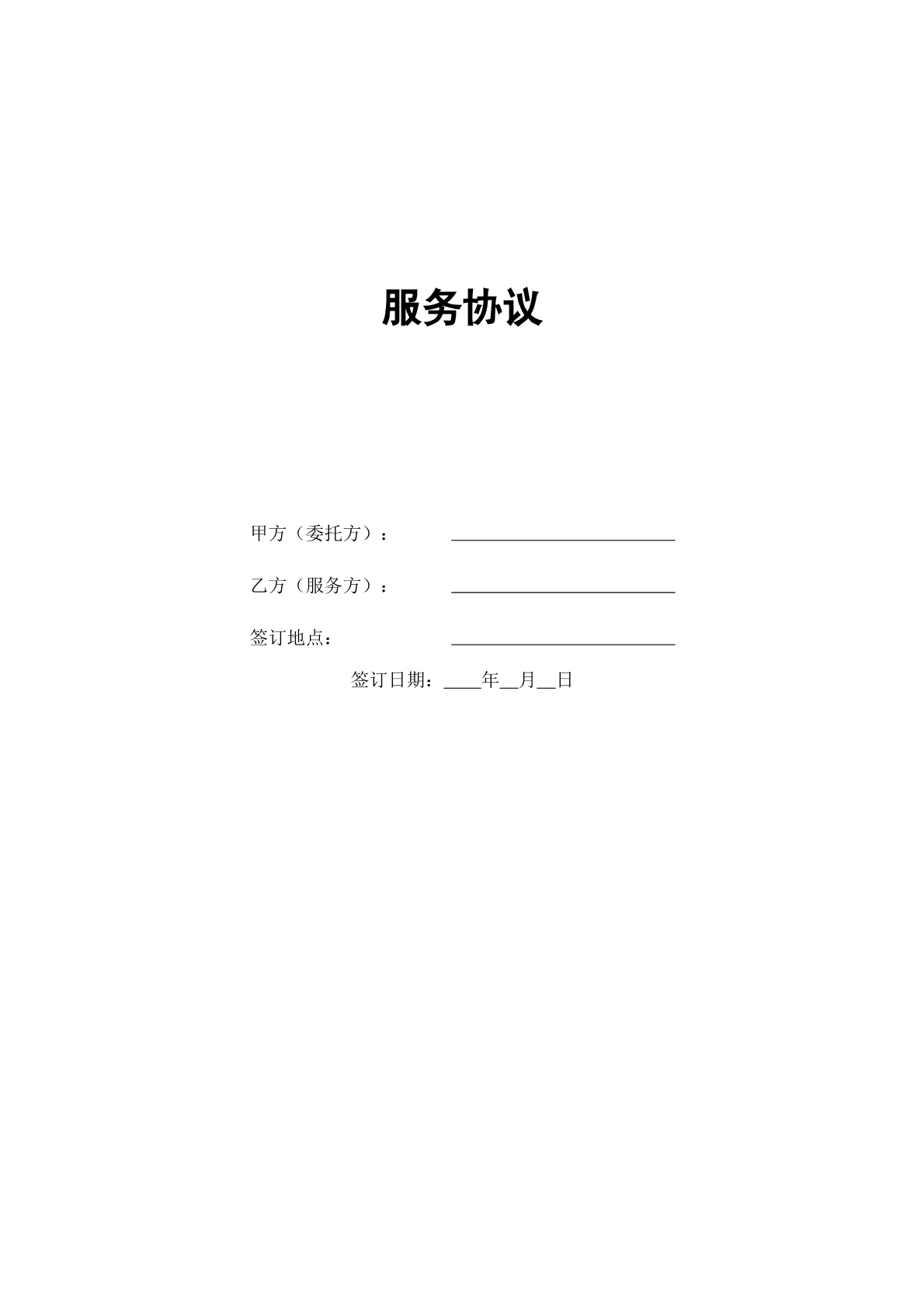 服务协议一