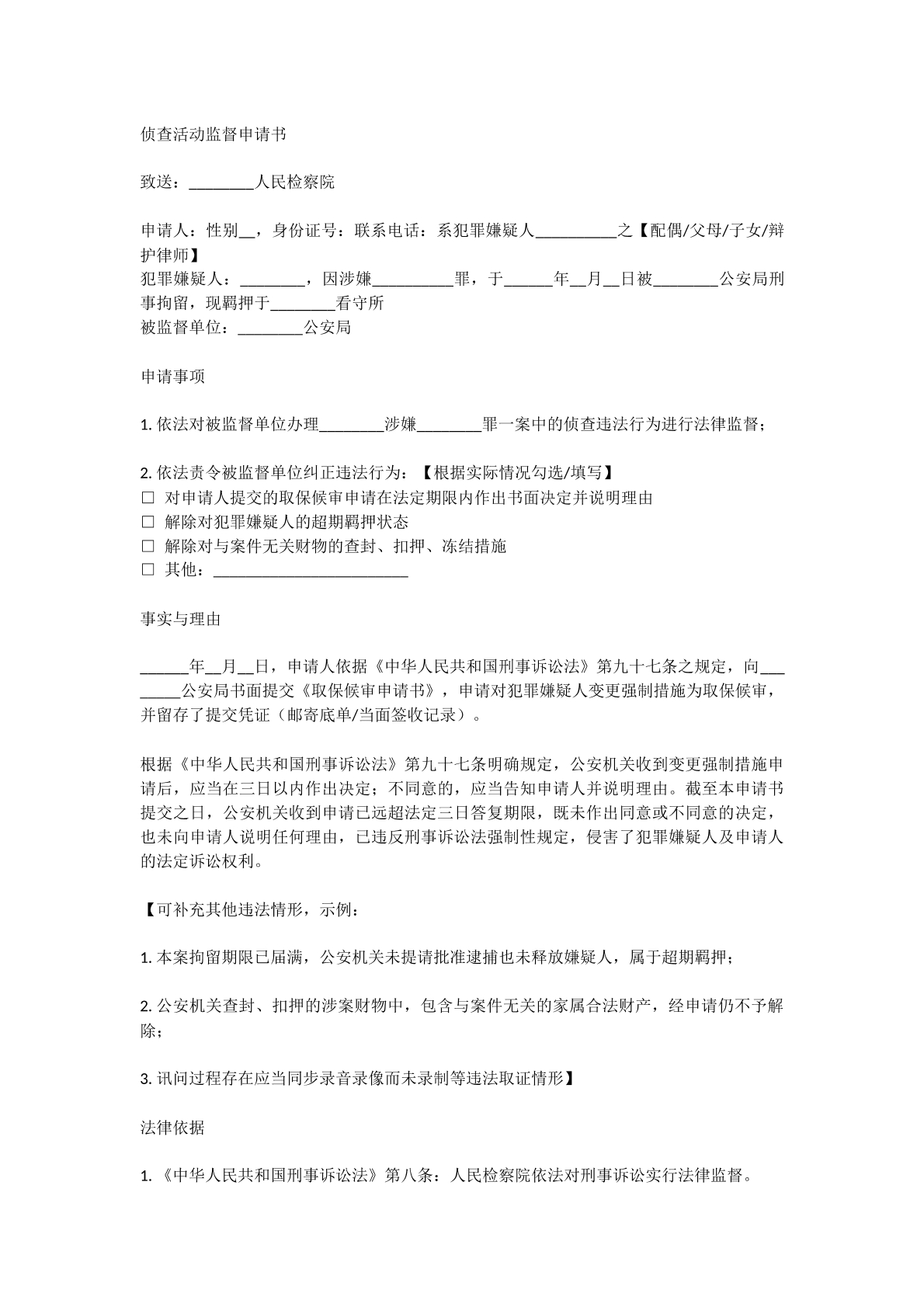 侦查活动监督申请书