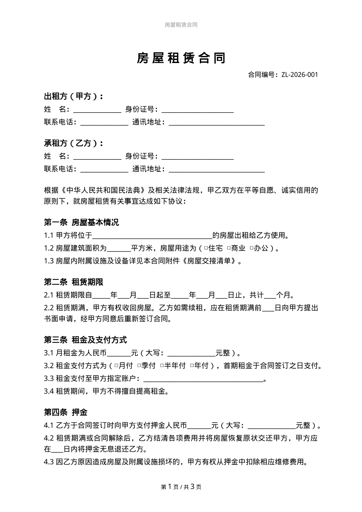 房屋租赁合同