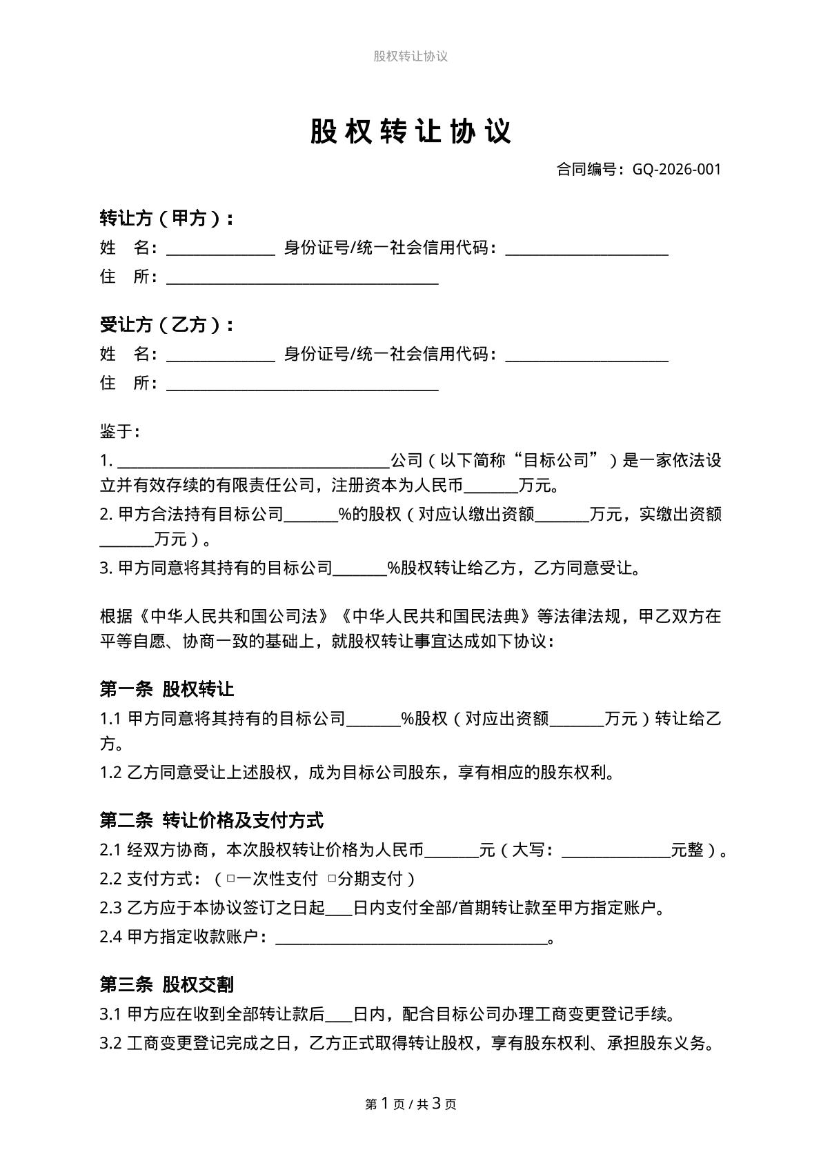 股权转让协议