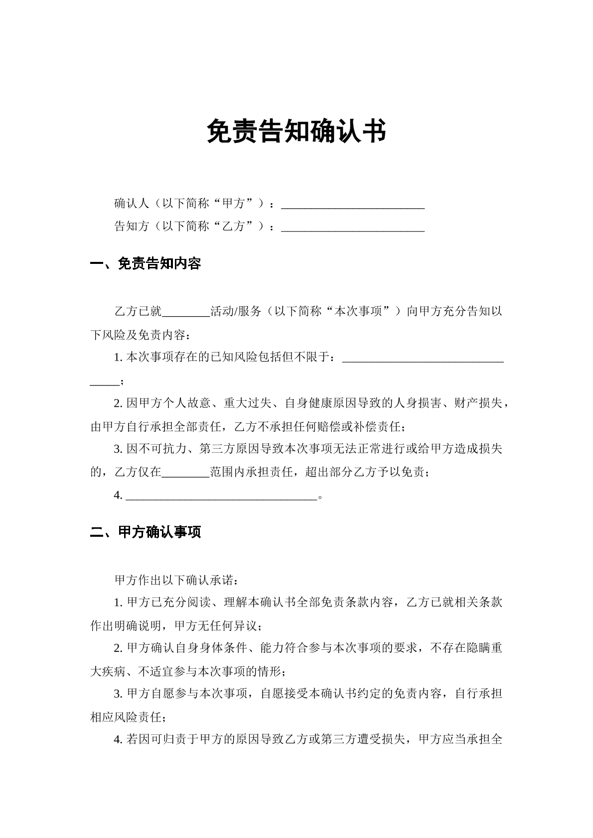 免责告诉确认书