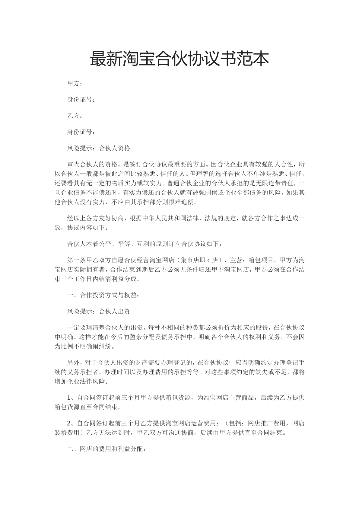 淘宝店铺合伙协议标准版