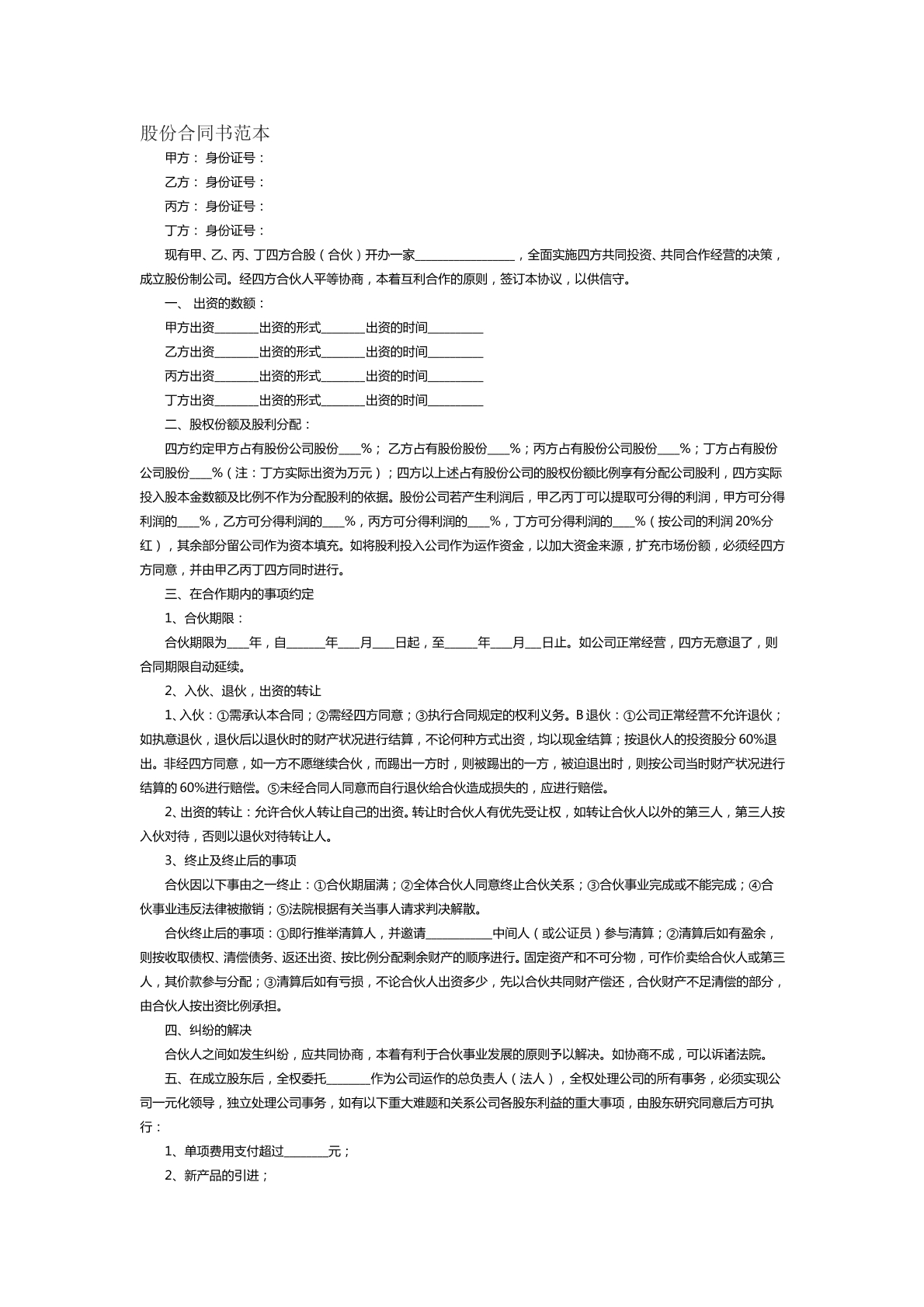 股份合同书范本五