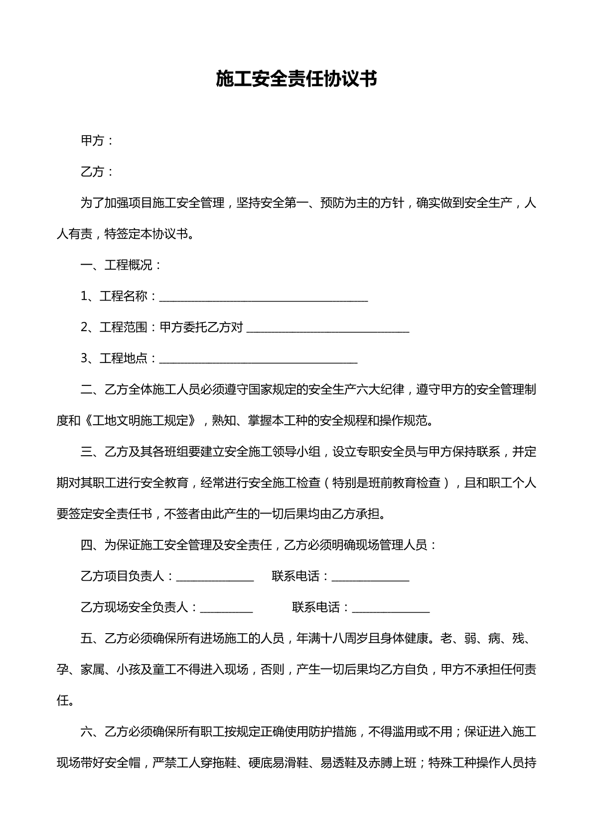 施工安全责任协议