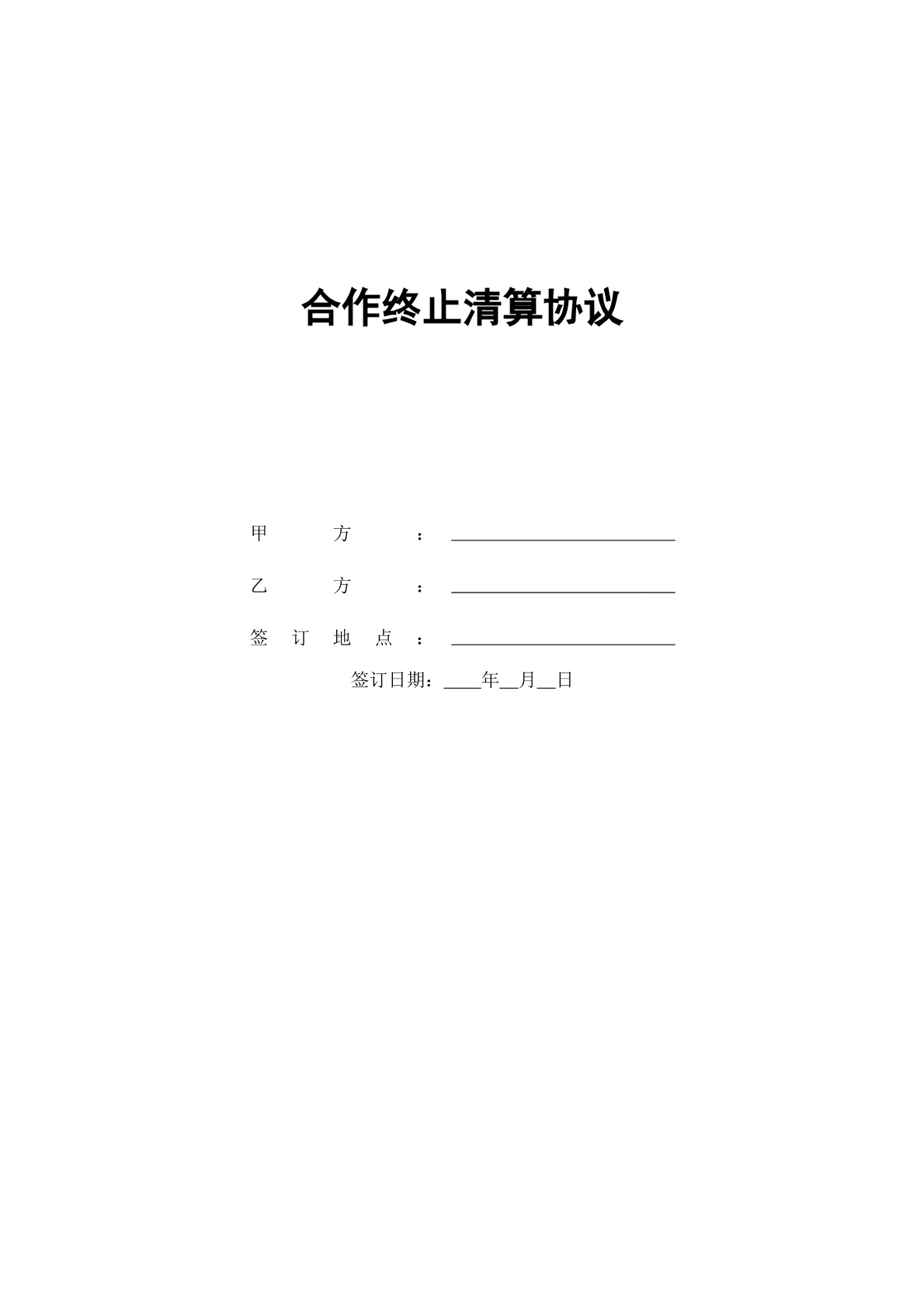 品牌加盟解约协议