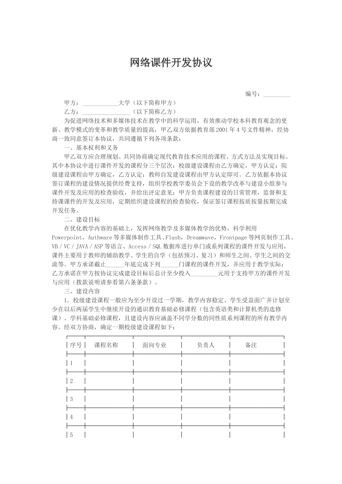 网络课件开发协议文本