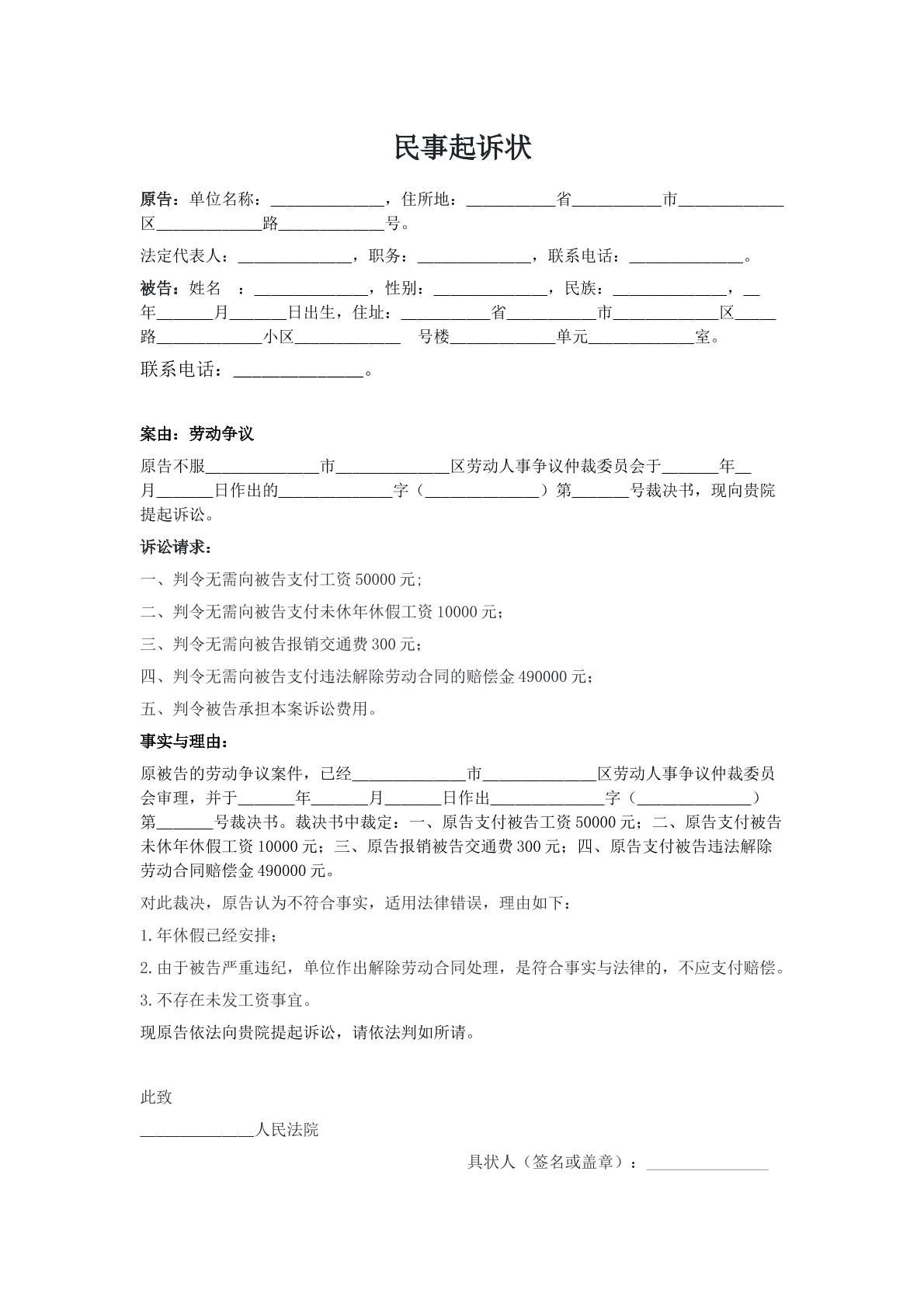 劳动纠纷民事起诉状范本九