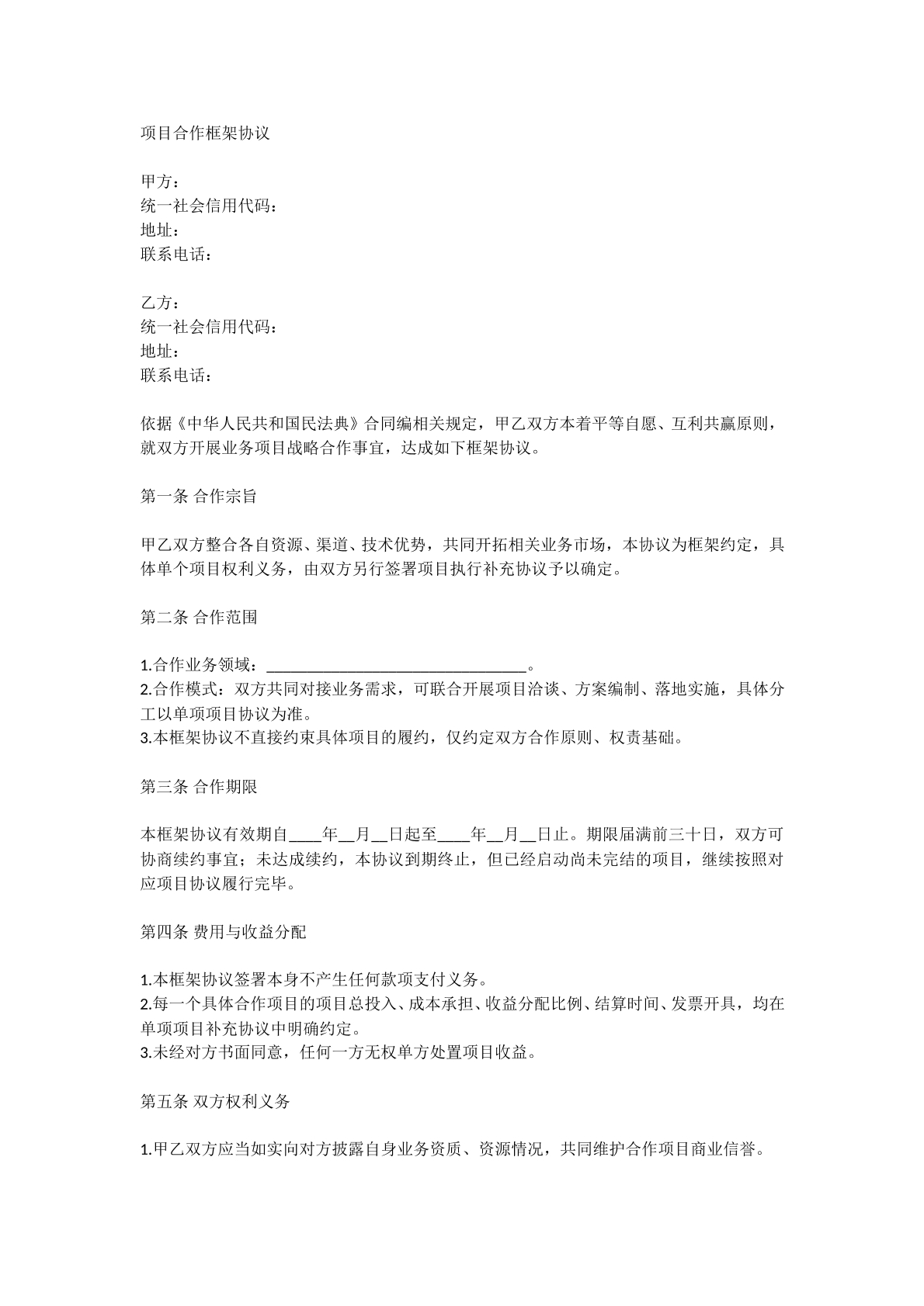 项目合作框架协议