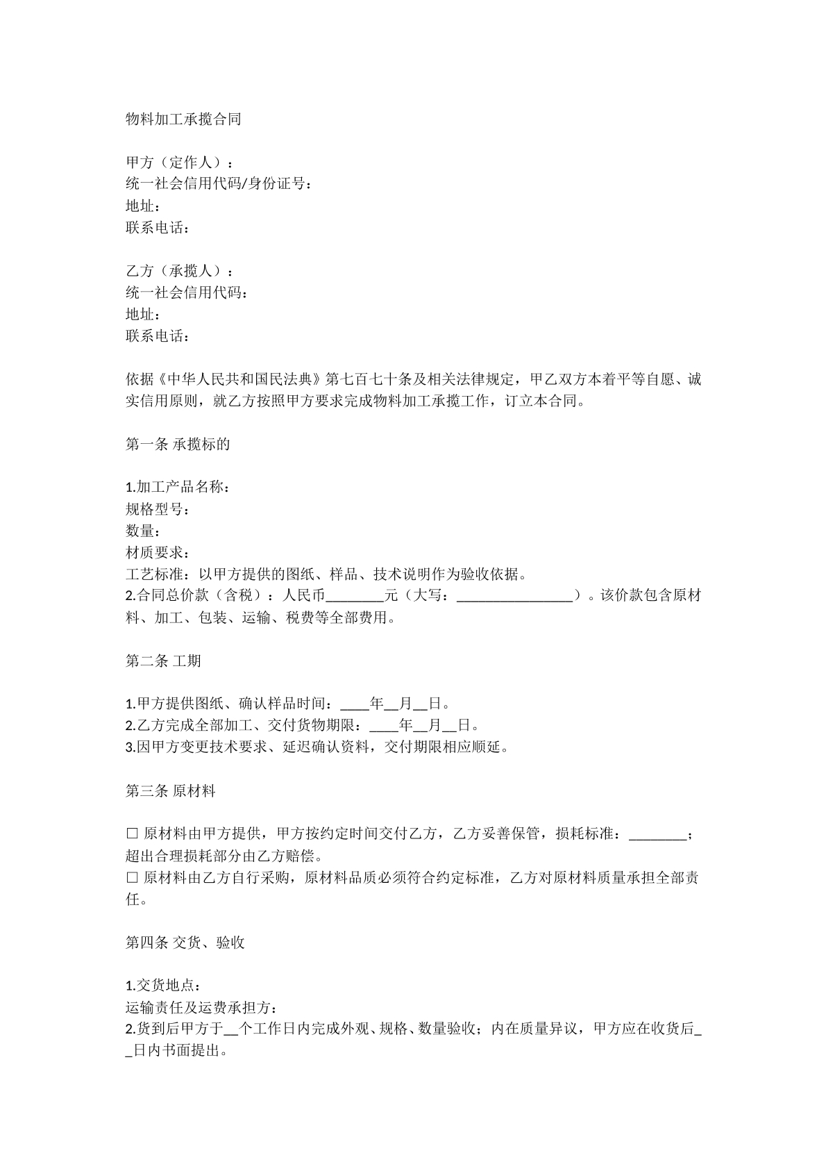 物料加工承揽合同
