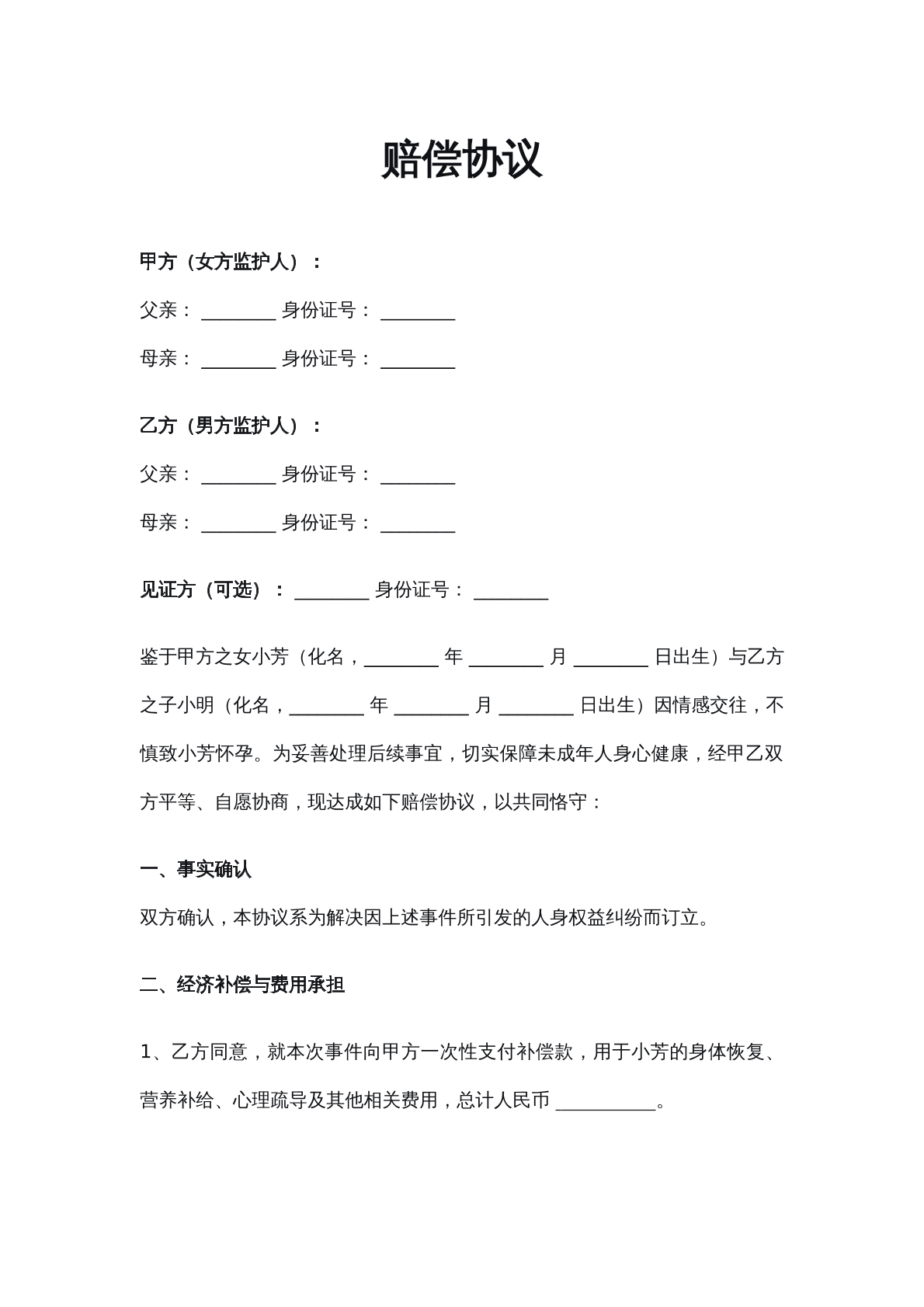 赔偿协议普通版