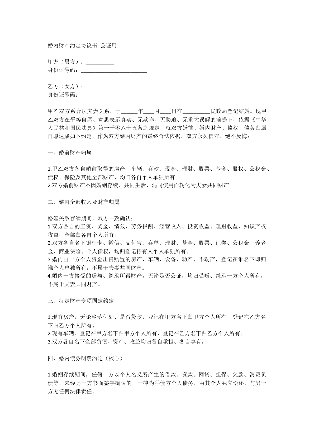 婚内财产公证书