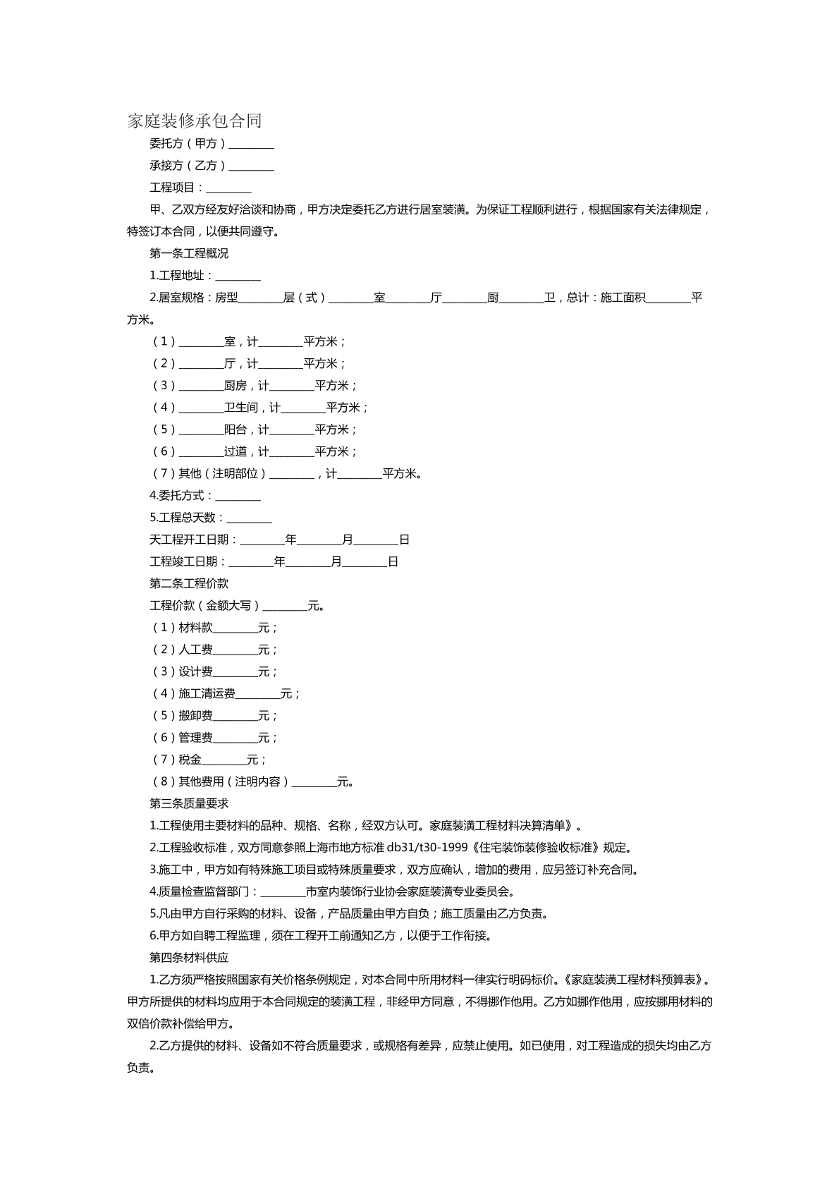 家庭装修承包合同范本四