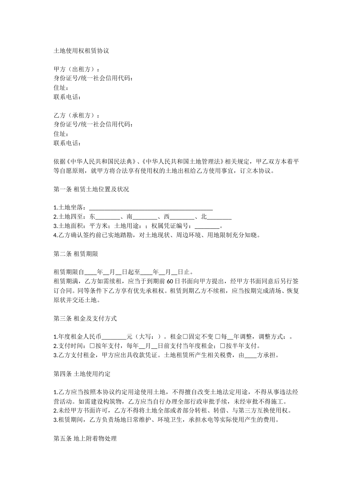 土地使用权租赁协议
