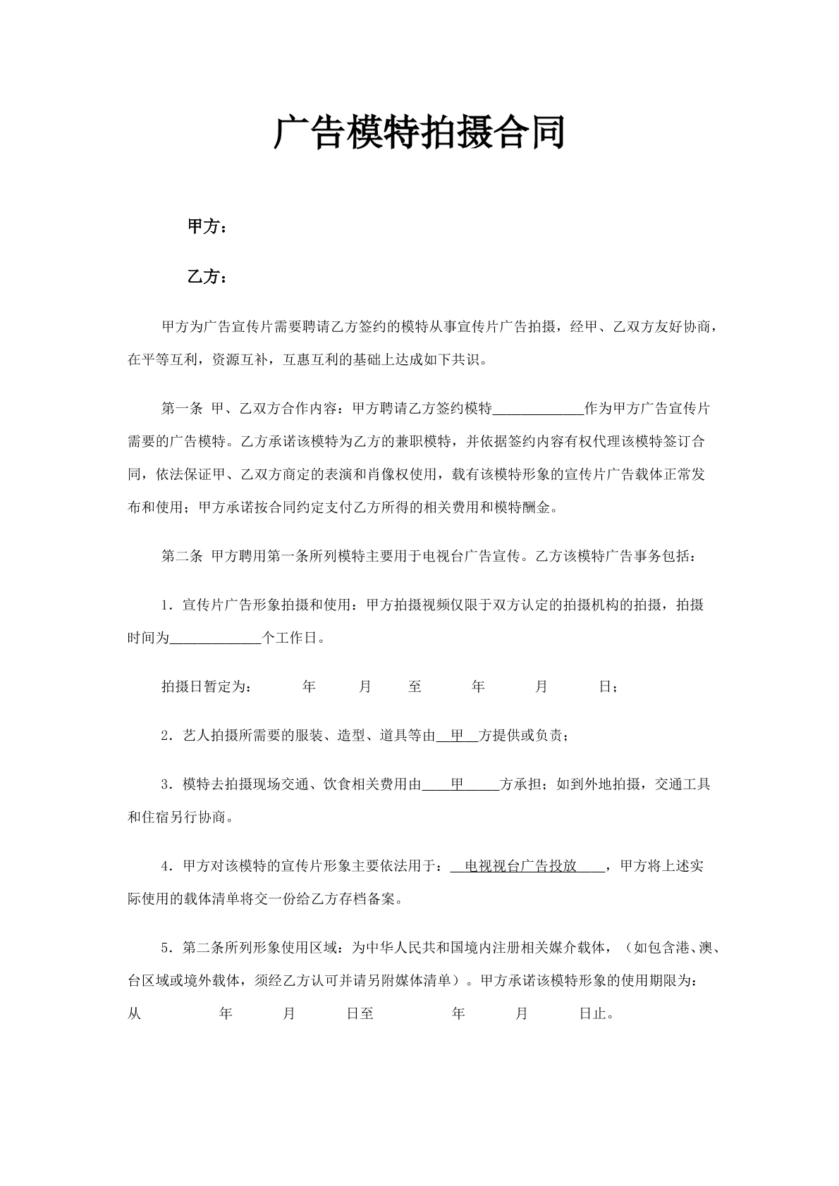 广告拍摄合同（模特）