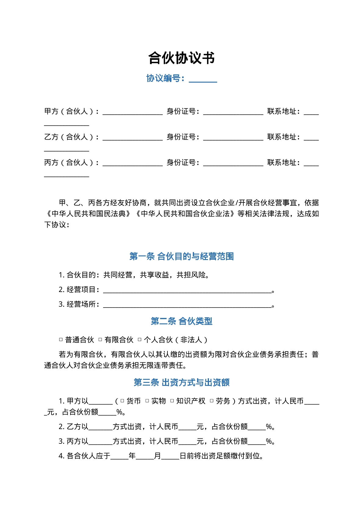 合伙协议书