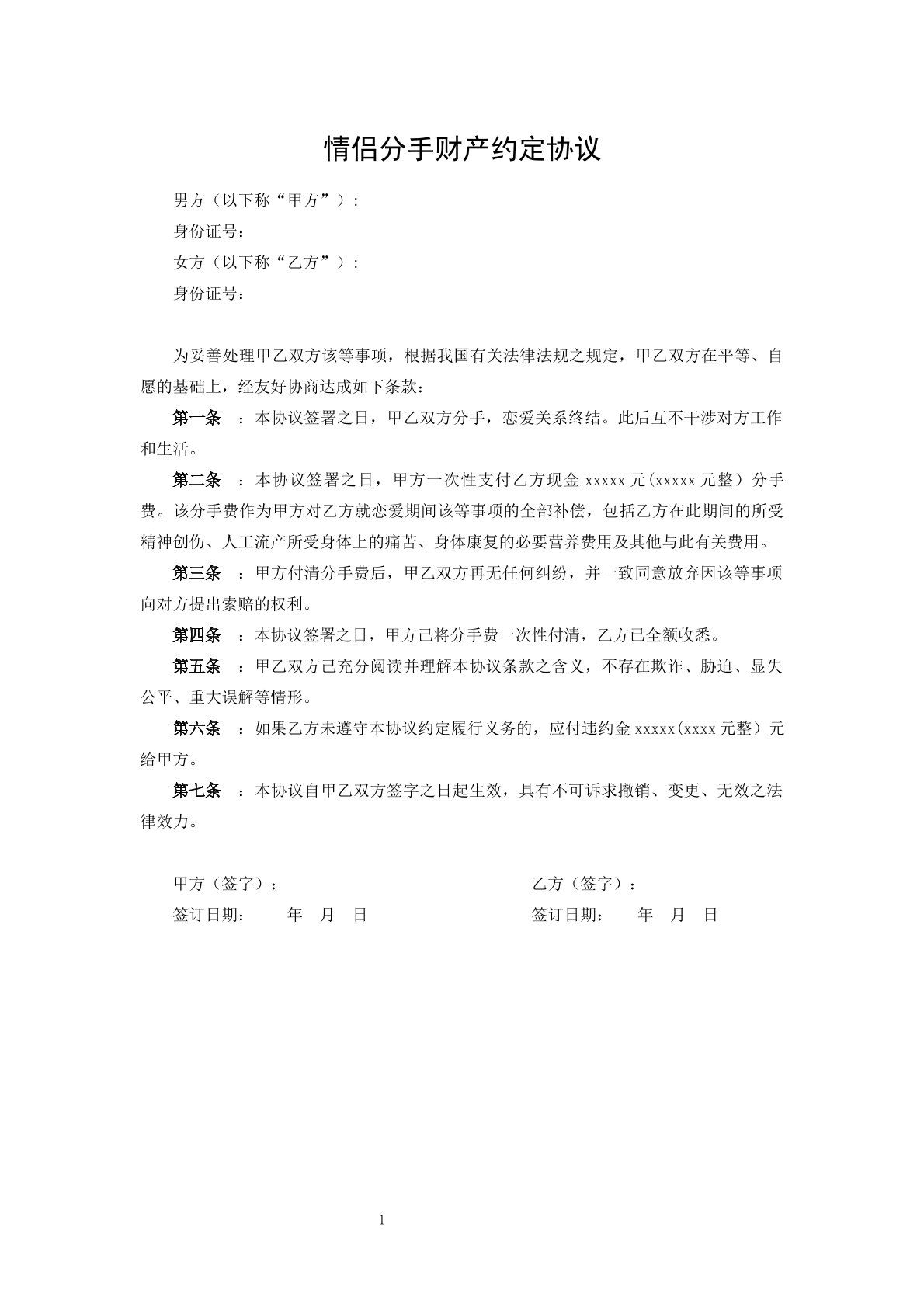 情侣分手财产约定协议