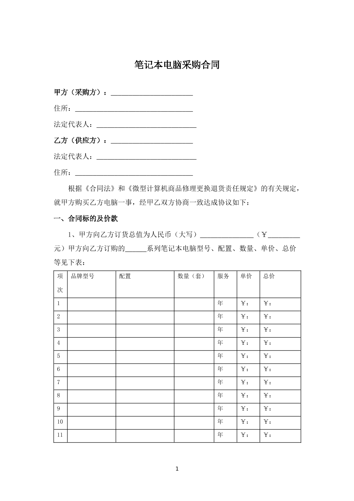 笔记本电脑采购合同