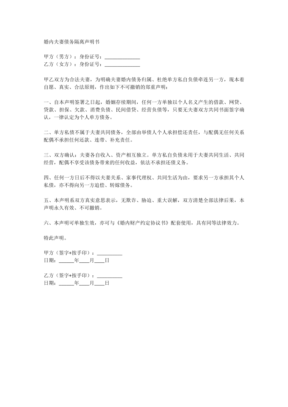 婚内债务隔离声明