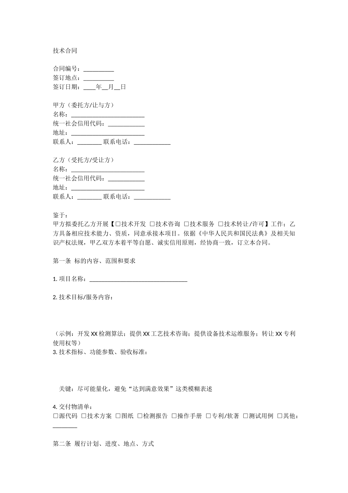 技术合同