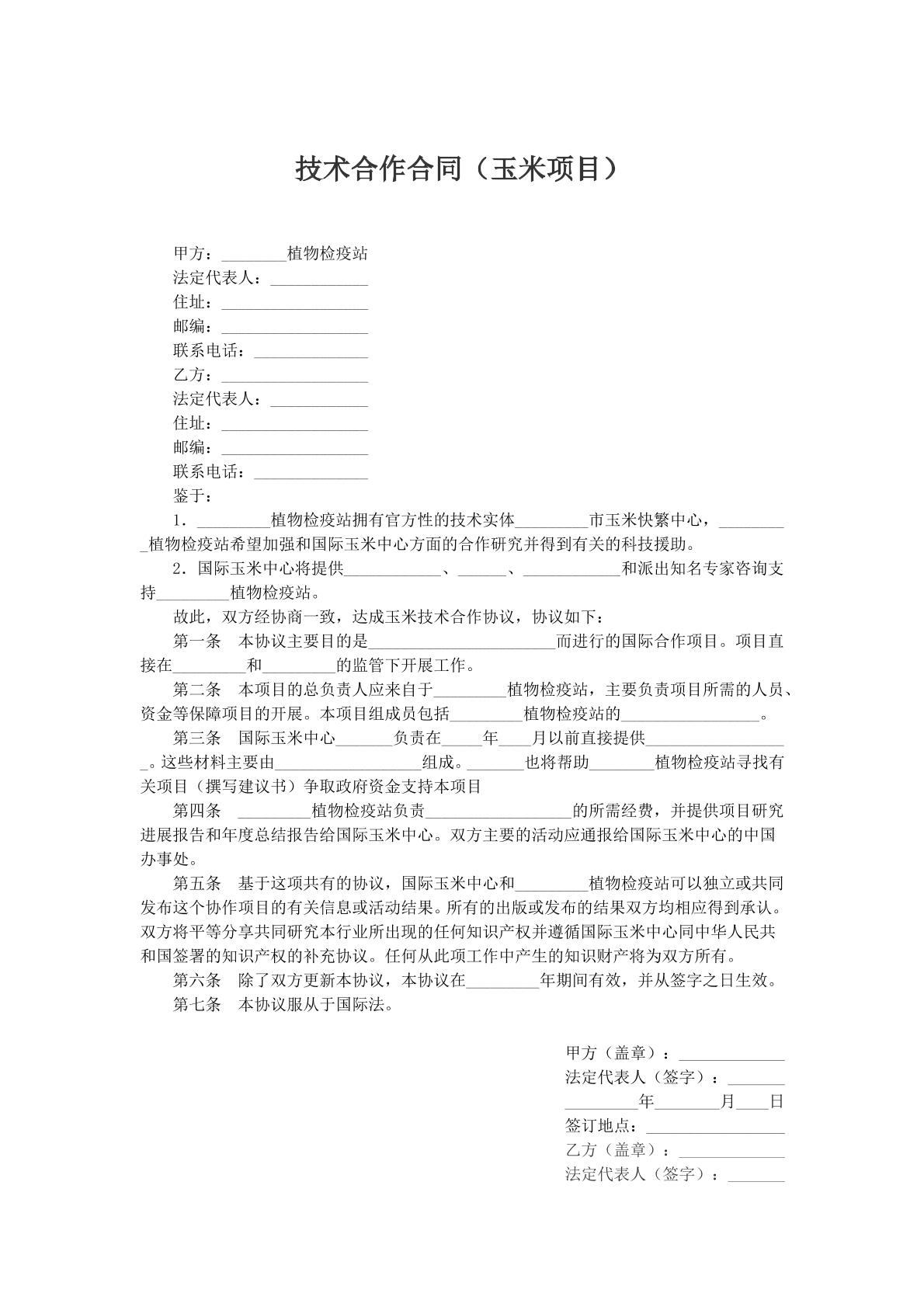 技术合作合同（玉米项目）