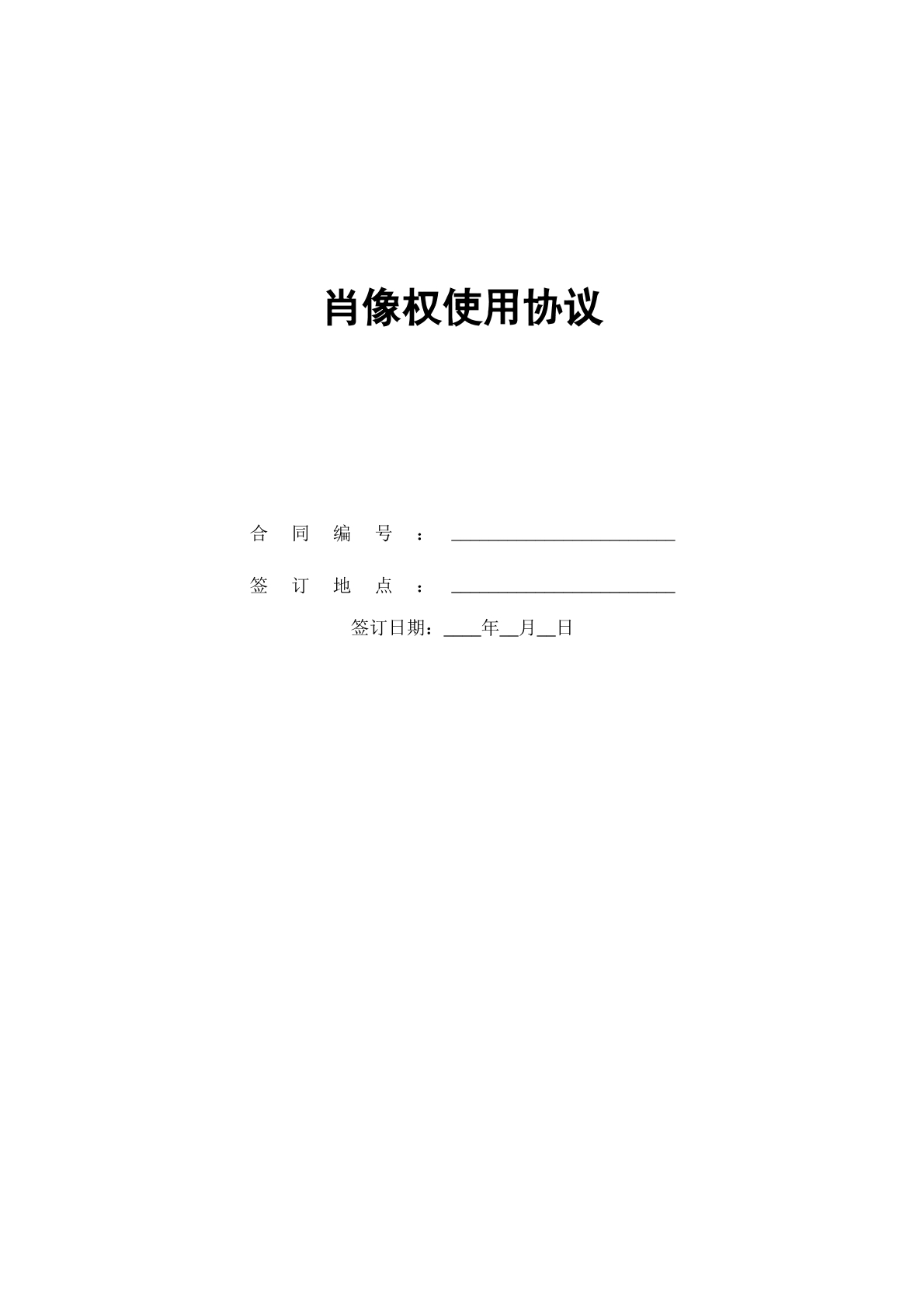 肖像权使用协议