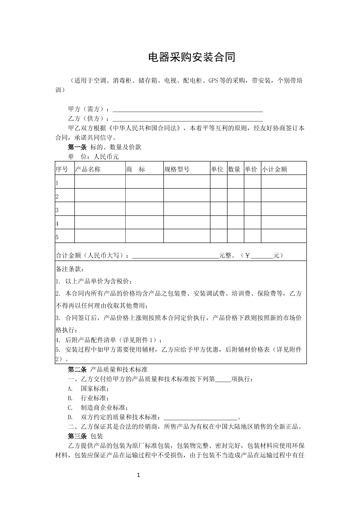 采购安装协议标准版