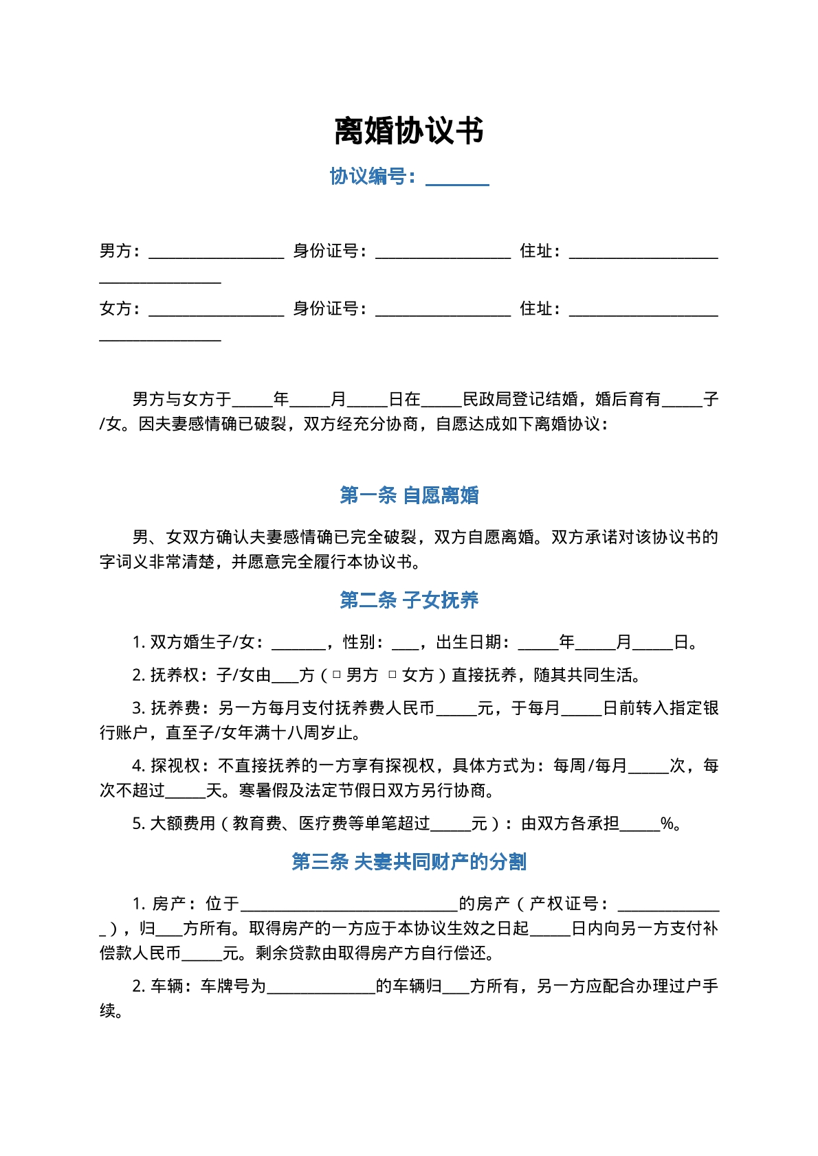 离婚协议书