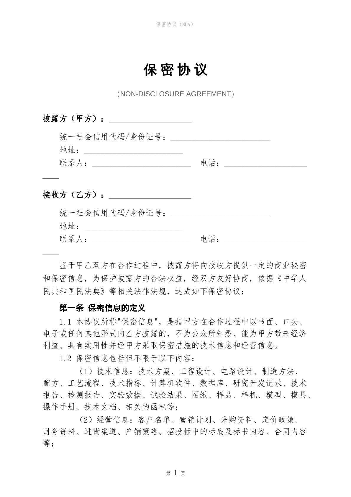 保密协议模板