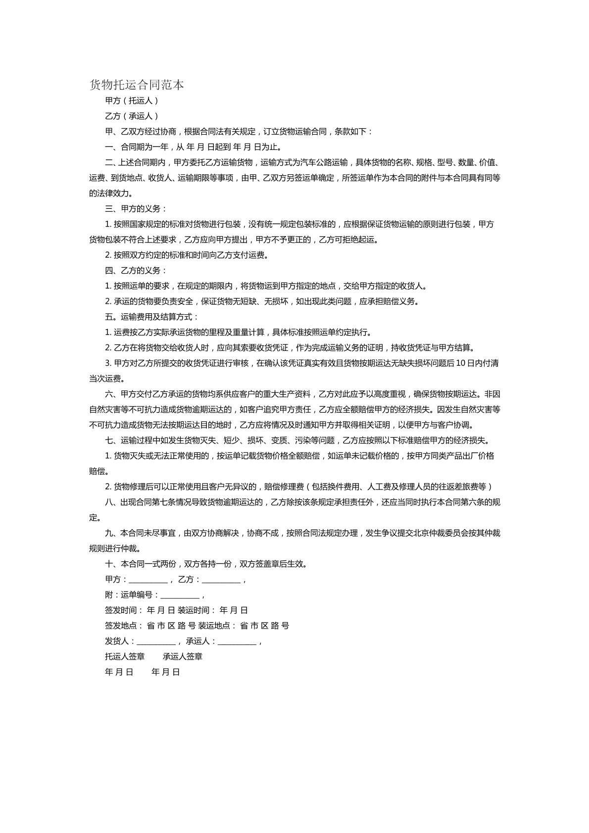 货物托运合同范本四