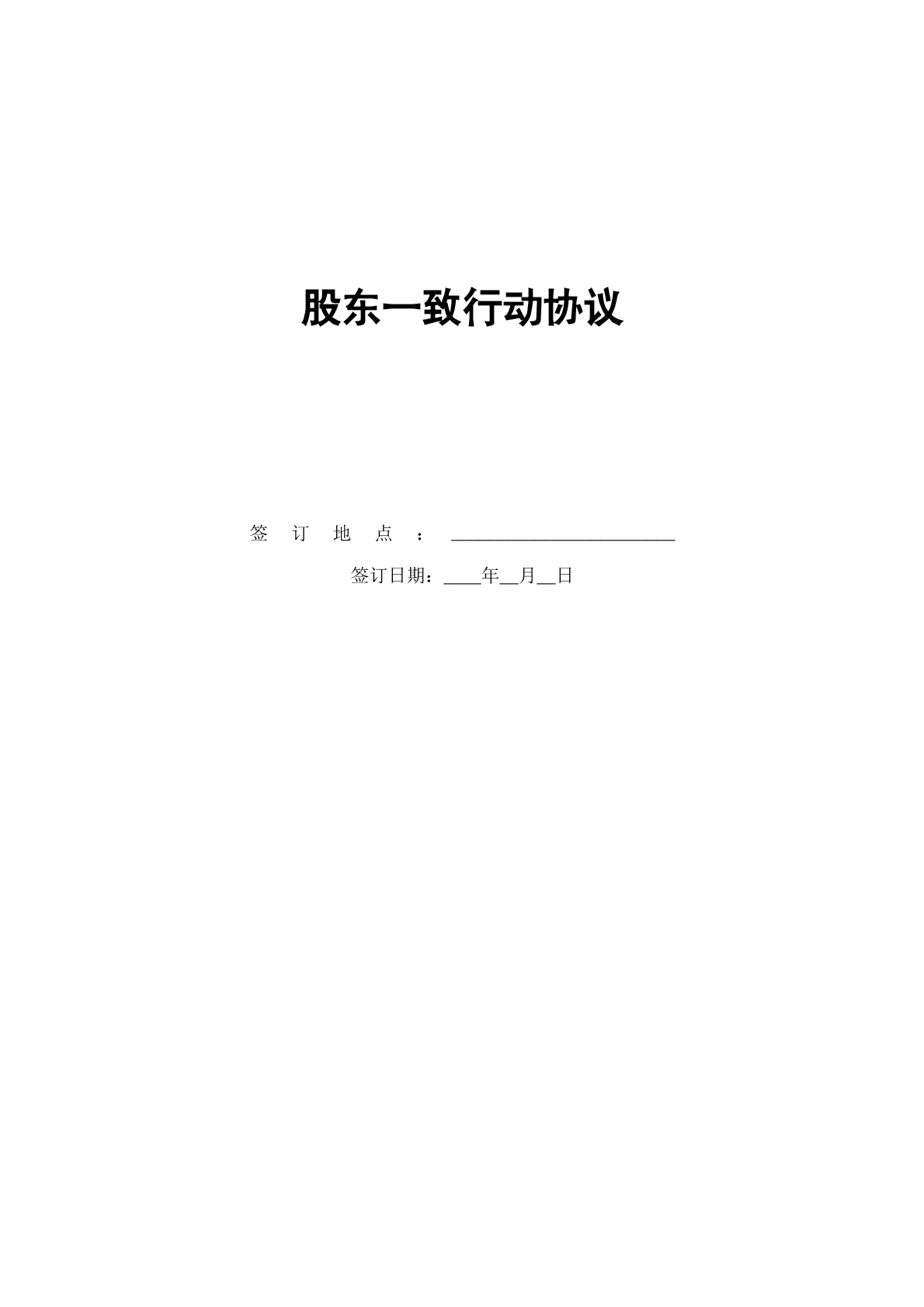 股东一致行动协议