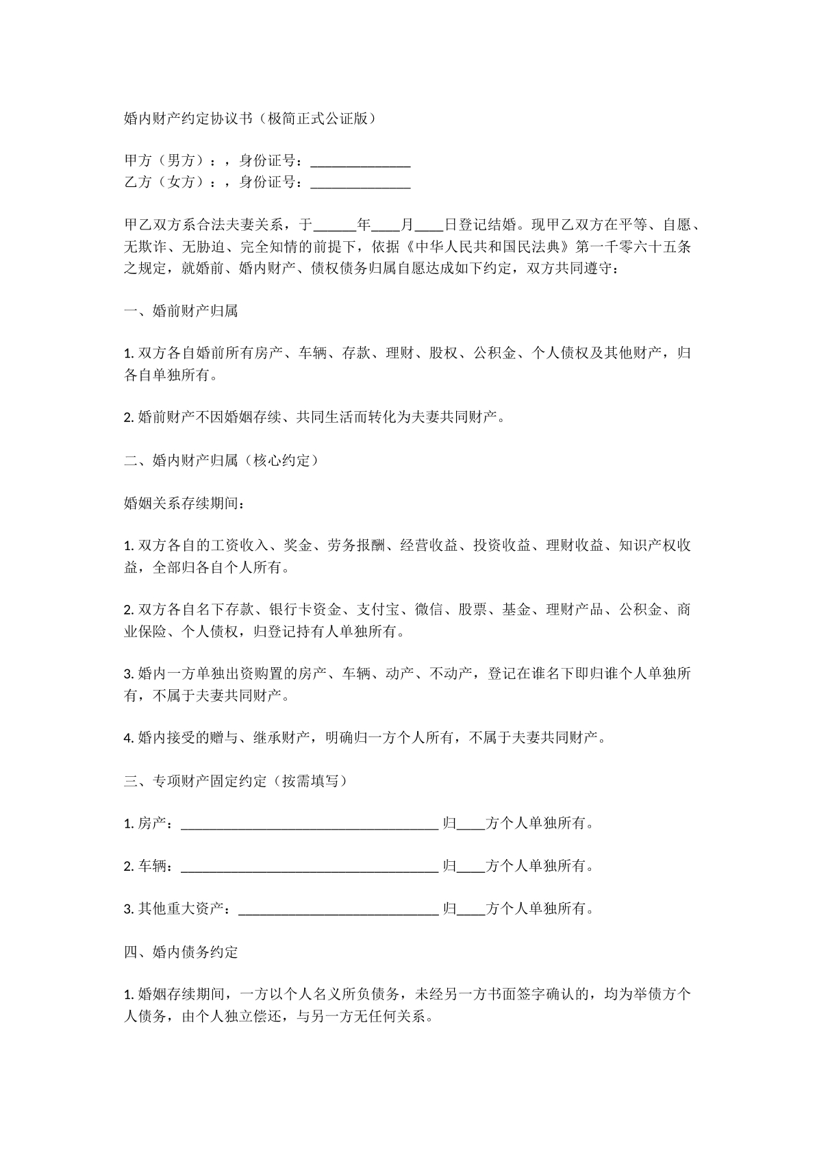 婚内财产约定协议