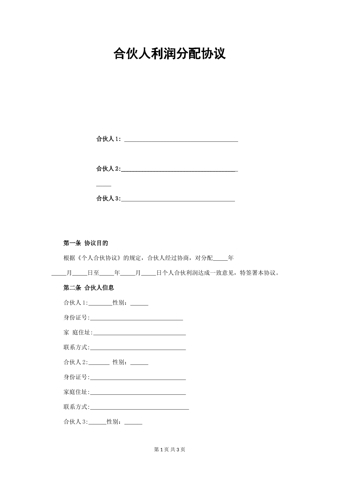 合伙人利润分配协议普通版