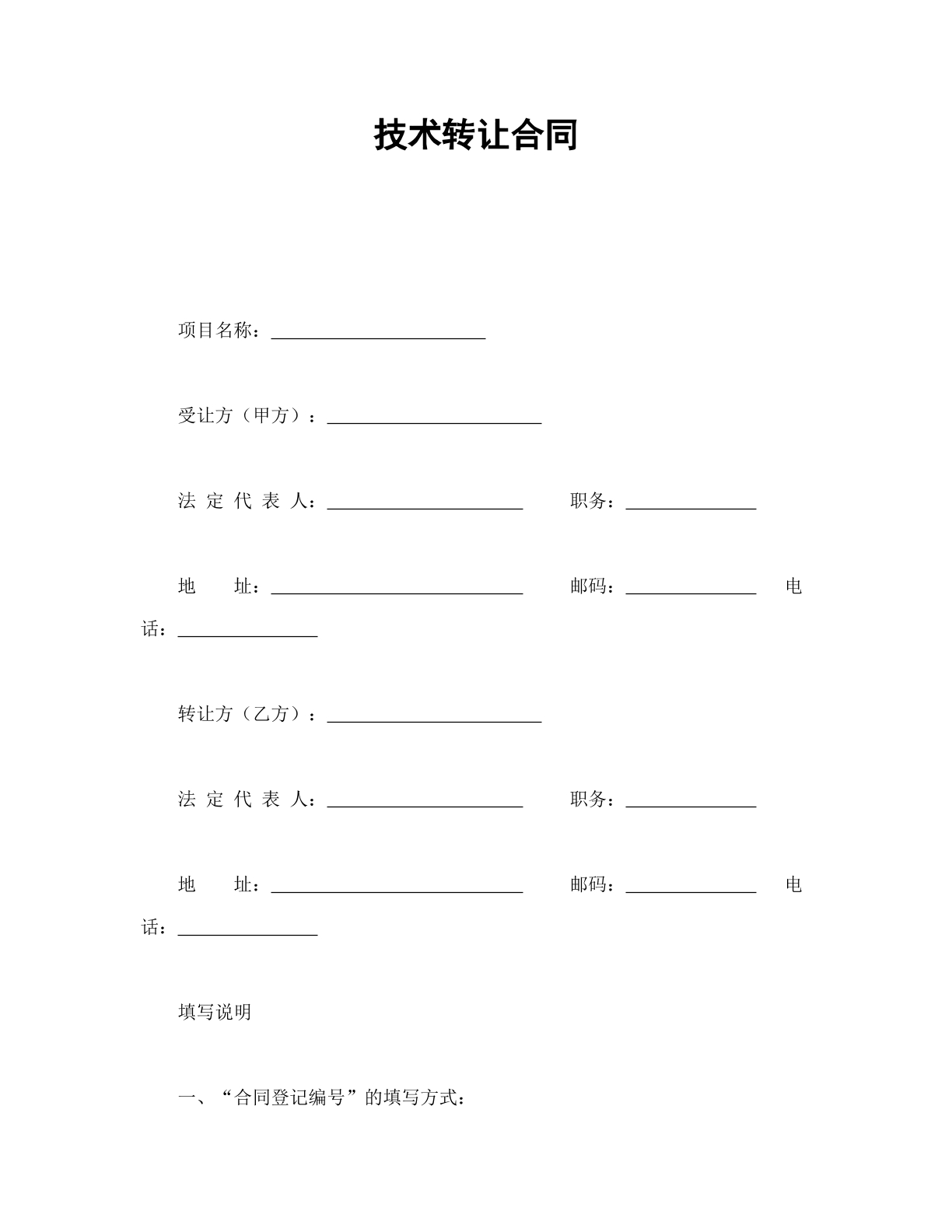 技术转让合同