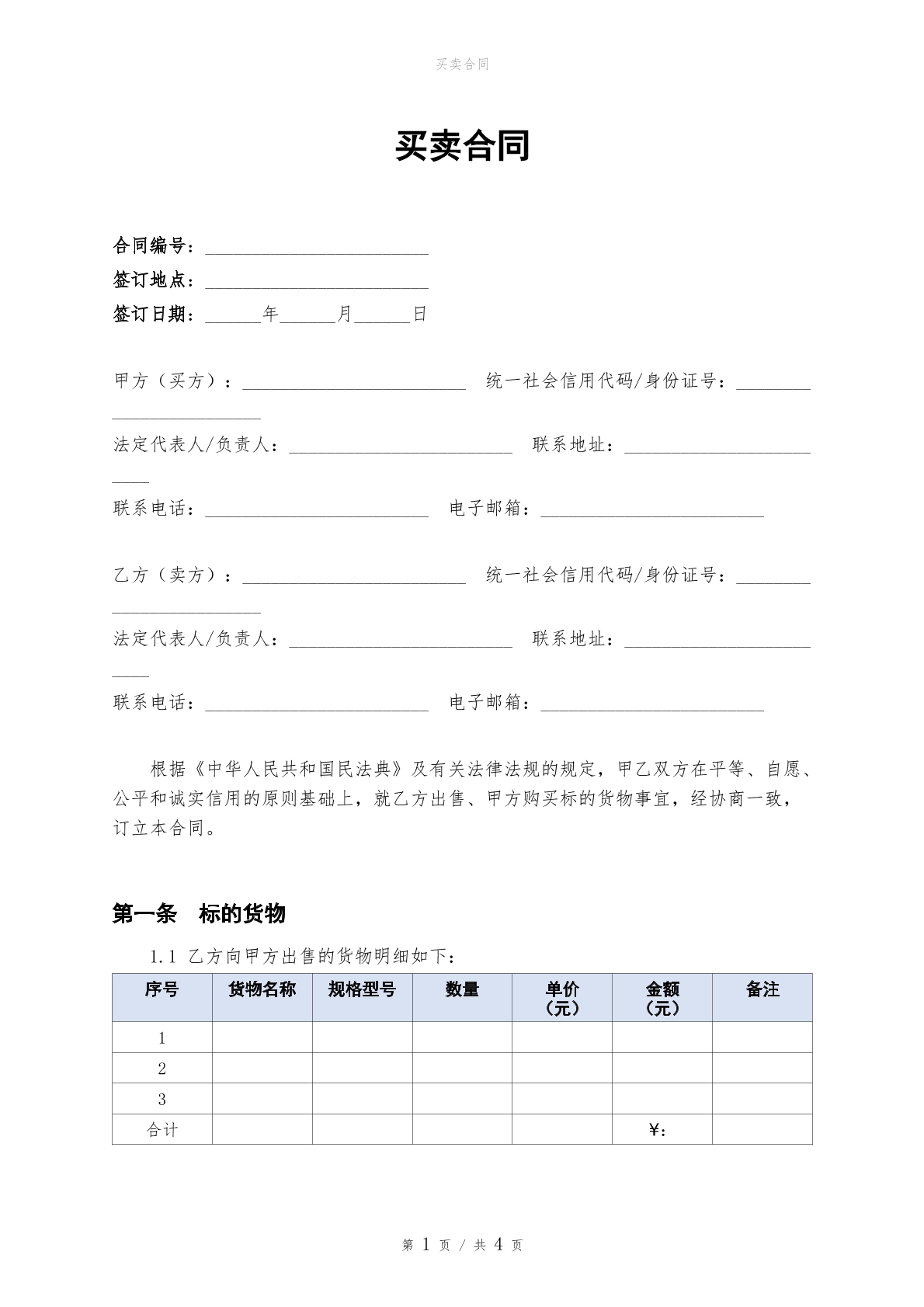 买卖合同模板