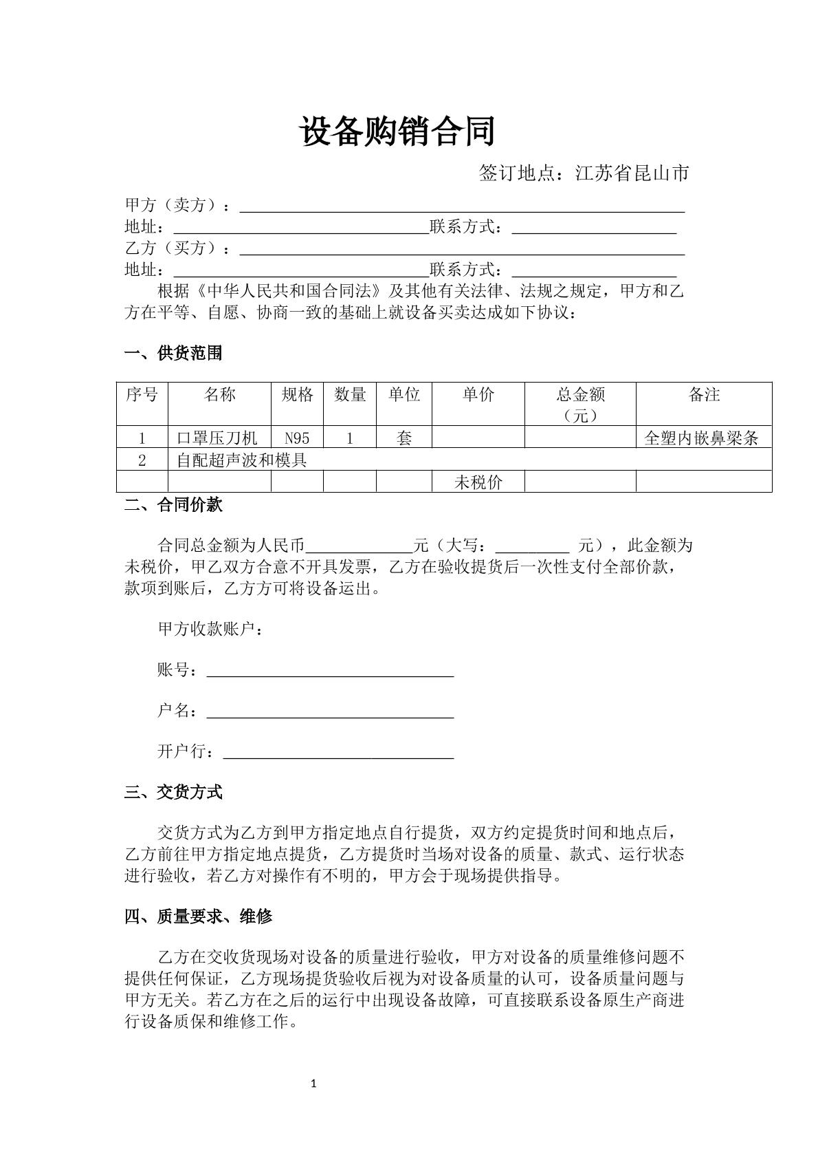口罩切割机买卖合同文本