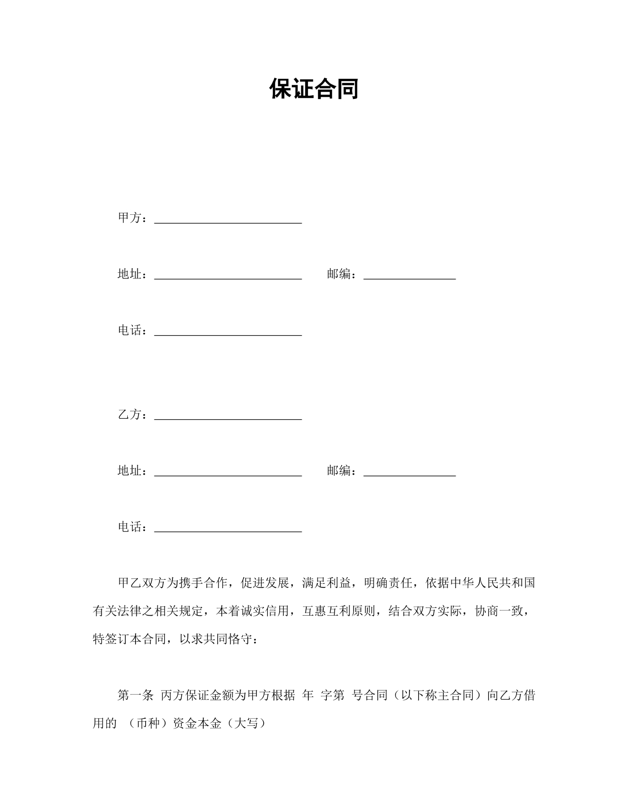 保证合同--担保人
