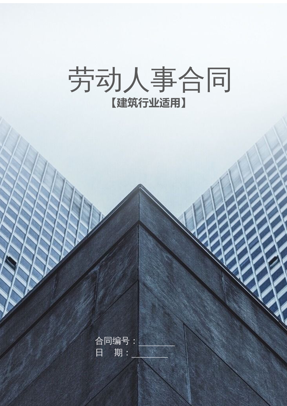 建筑行业劳动人事模板