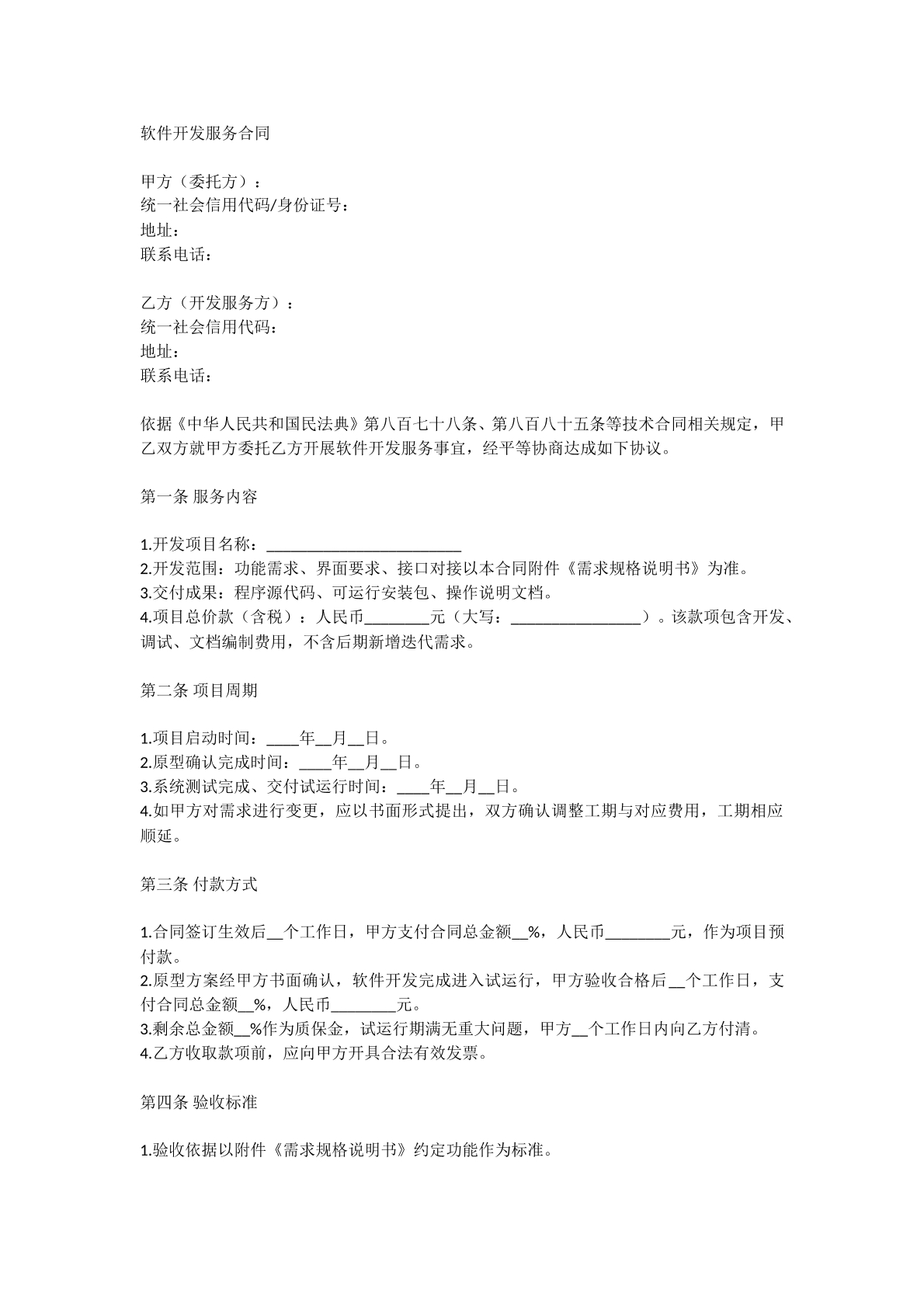 软件开发服务合同