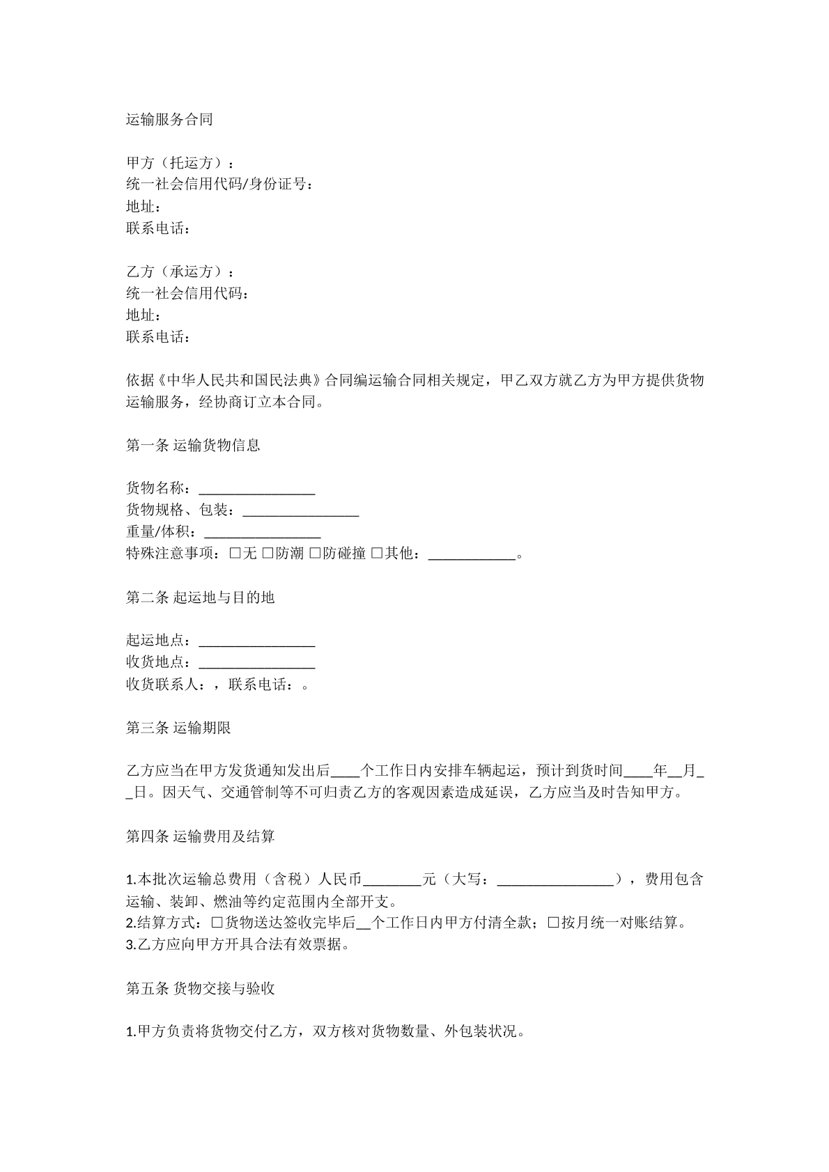 运输服务合同