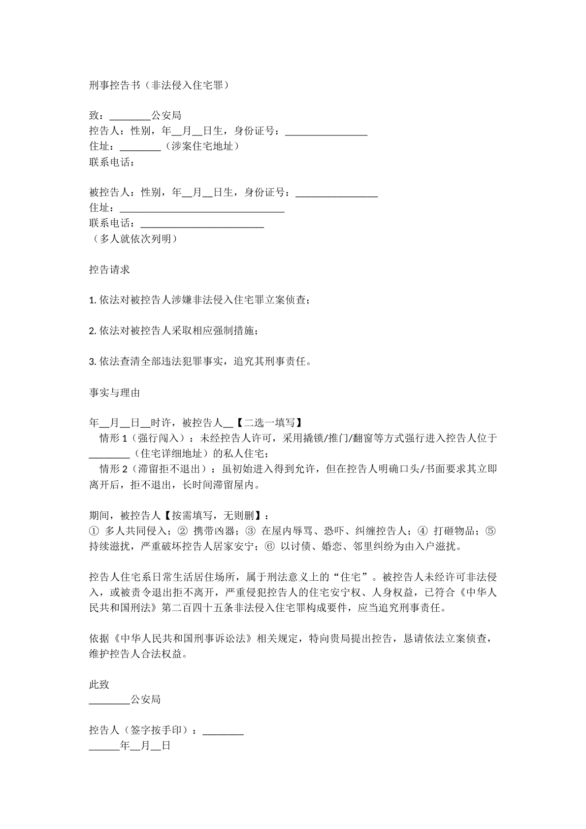 刑事控告书非法侵宅罪