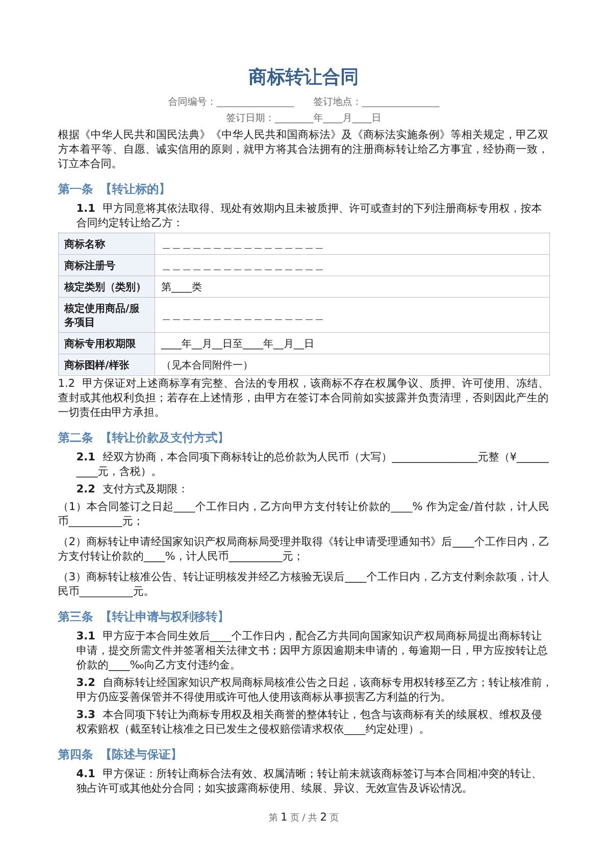 商标转让合同