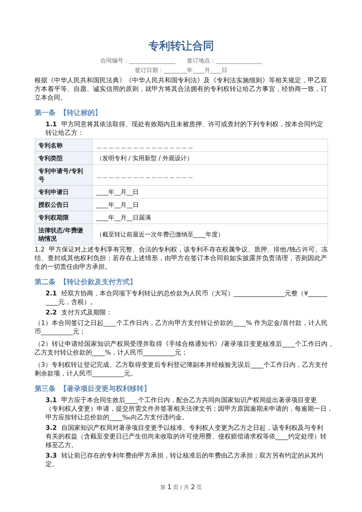 专利转让合同