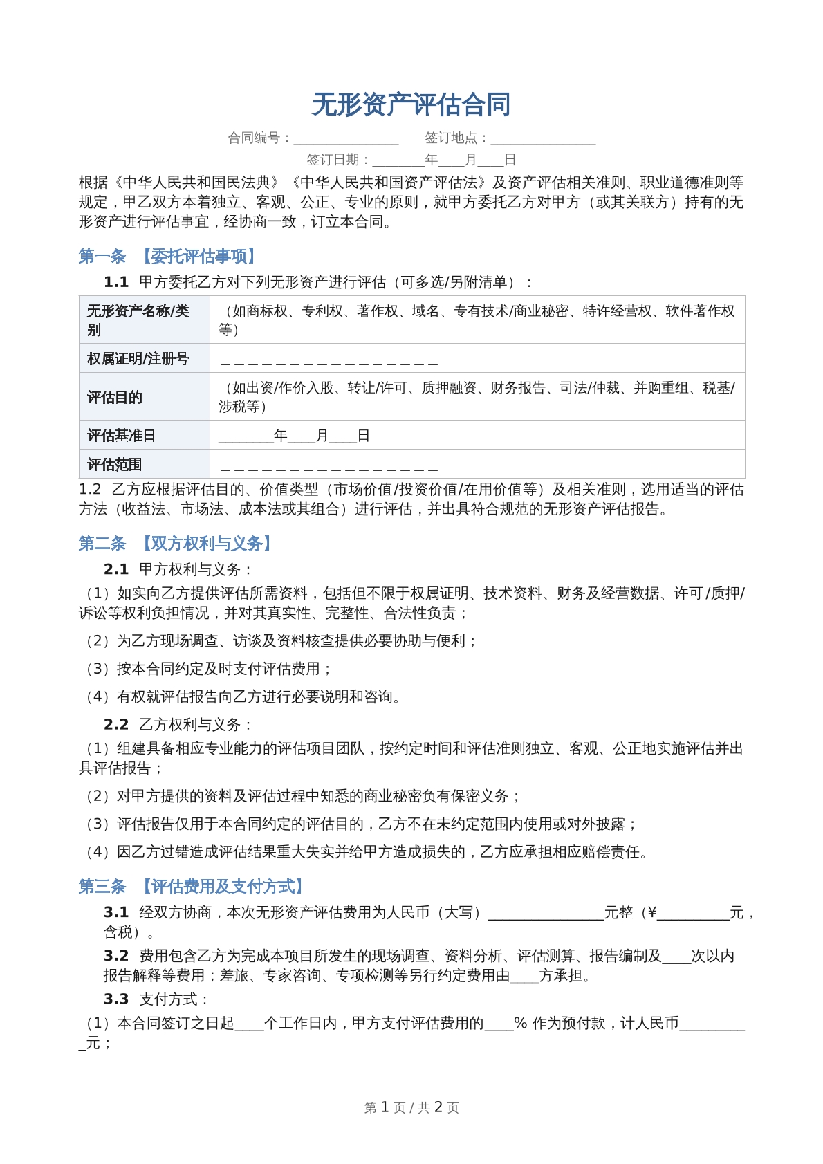 我无形资产评估合同