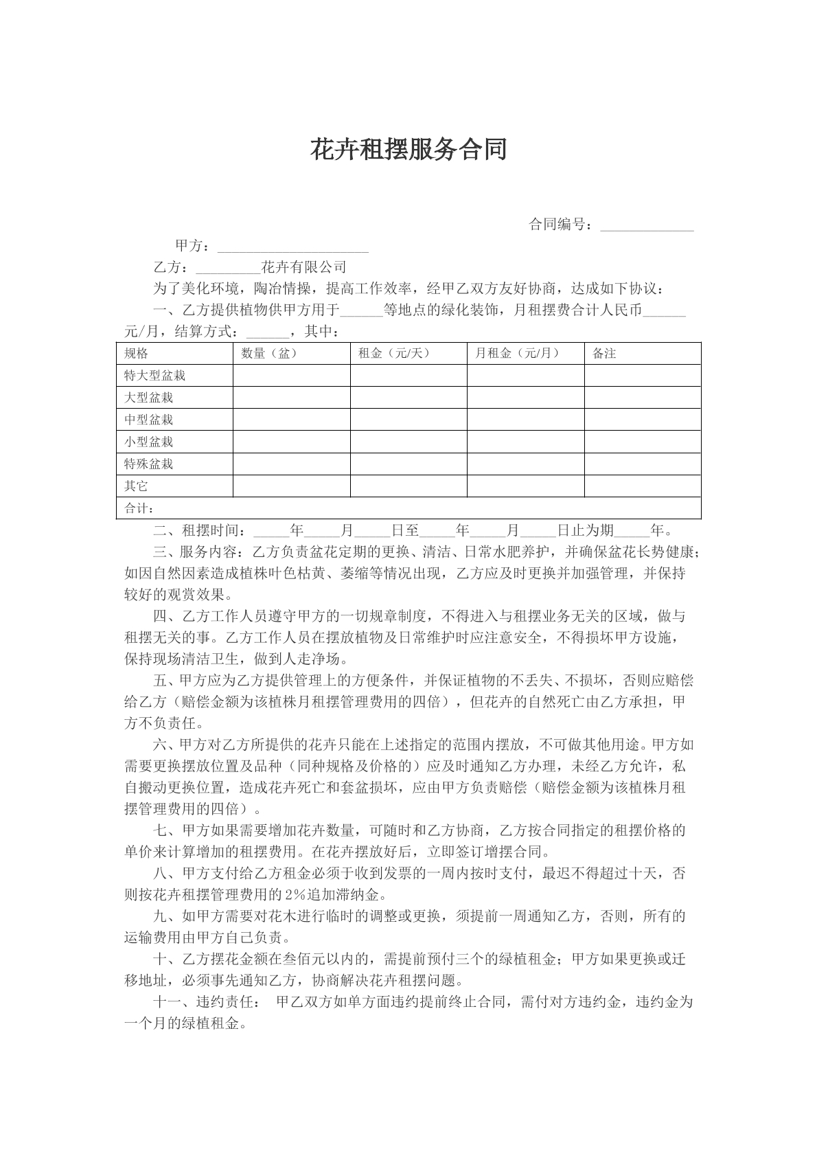 花卉租摆服务合同